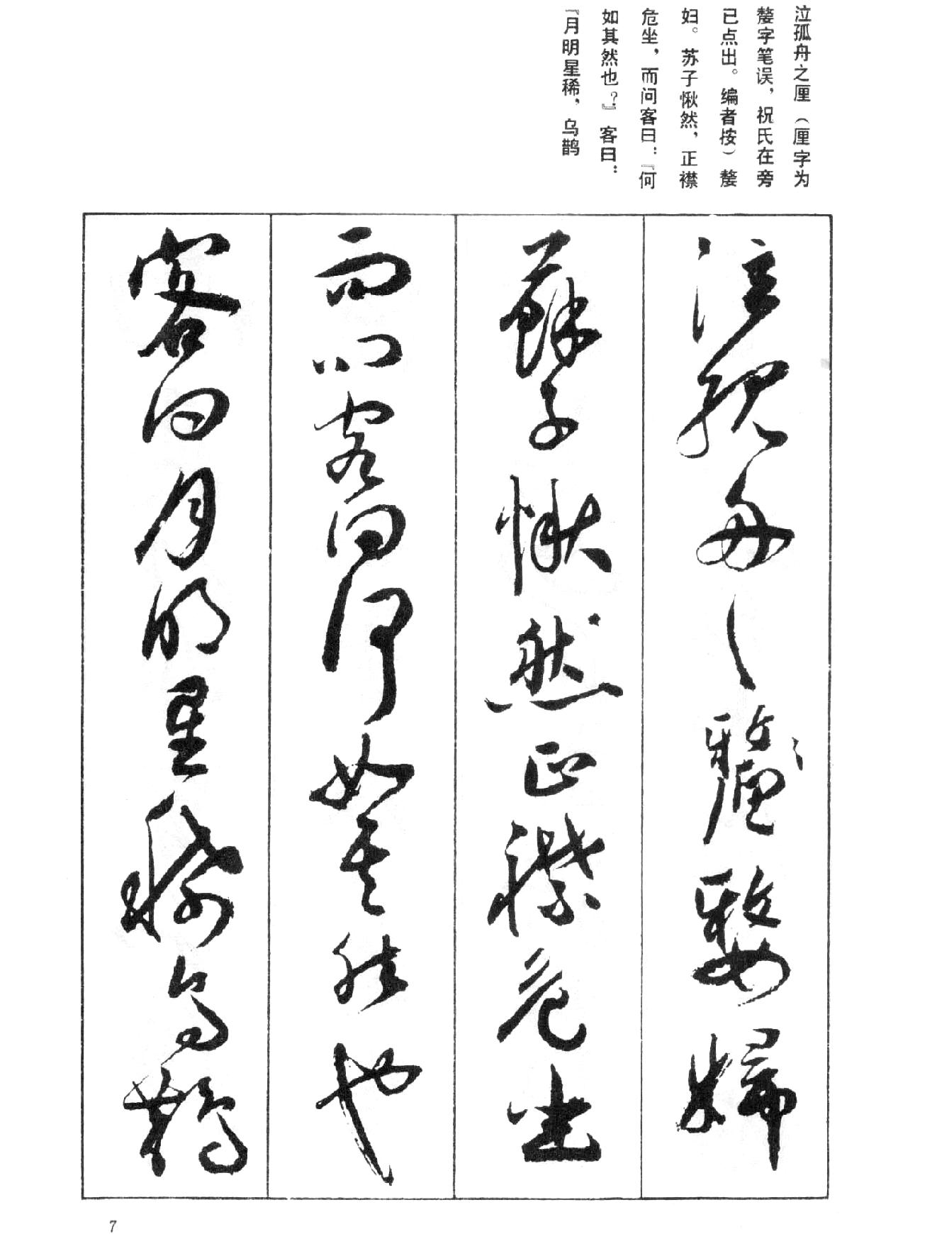 祝允明草书前后赤壁赋之一#.pdf_第8页