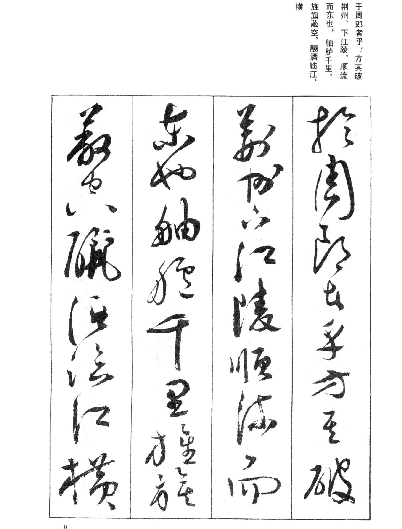 祝允明草书前后赤壁赋之一#.pdf_第10页