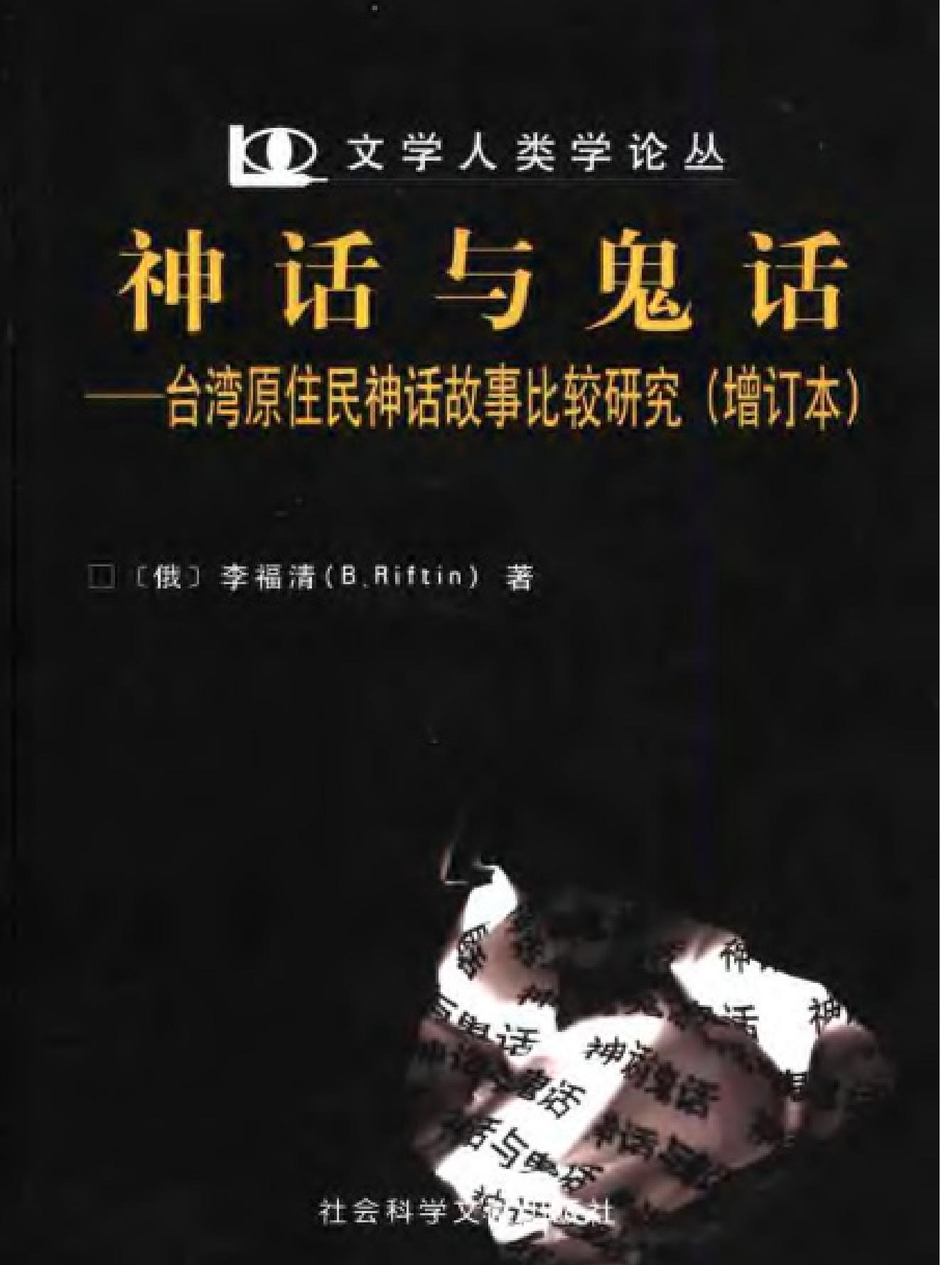 神话与鬼话#台湾原住民神话故事比较研究增订本#.pdf_第1页