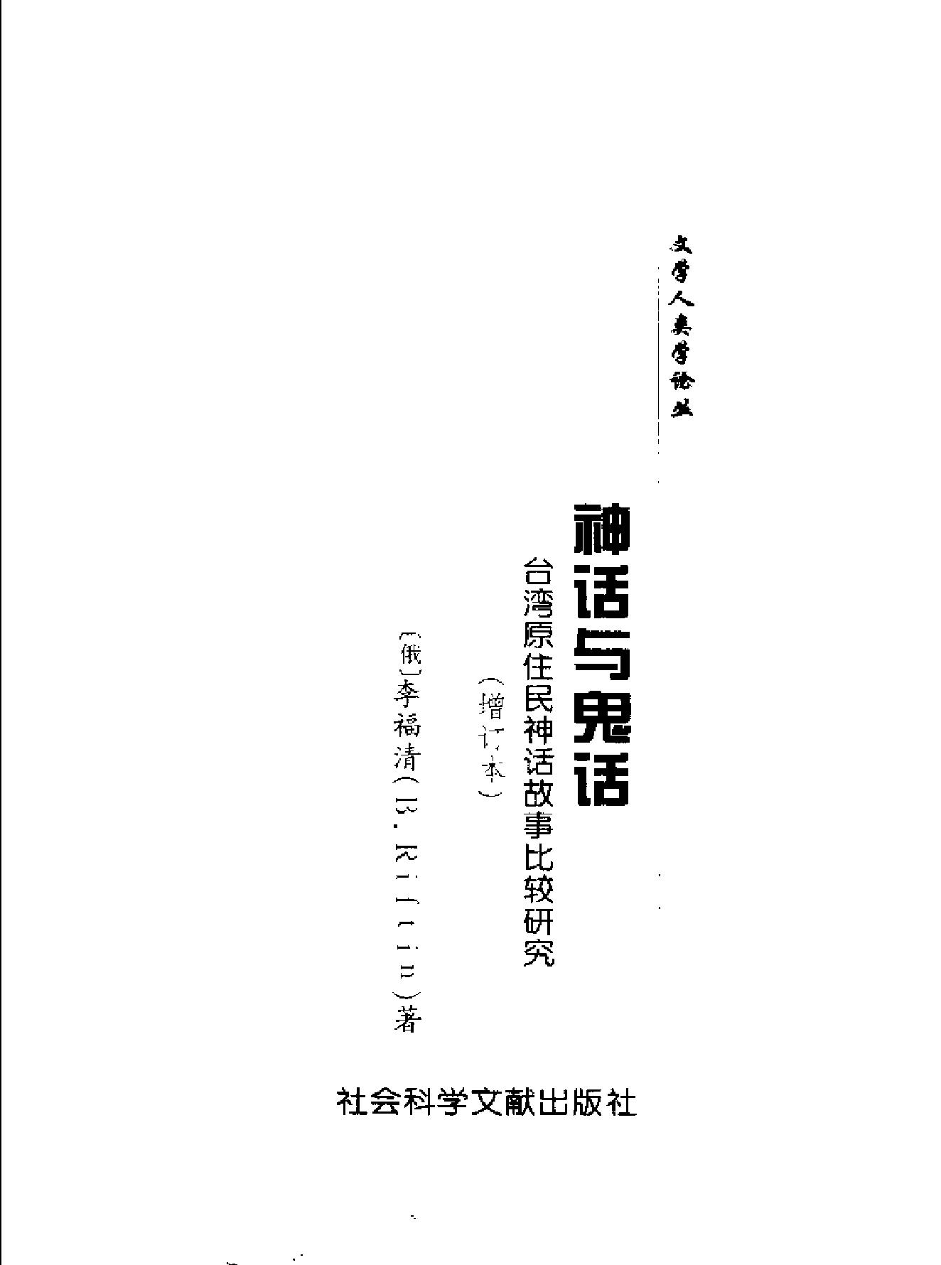 神话与鬼话#台湾原住民神话故事比较研究增订本#.pdf_第2页