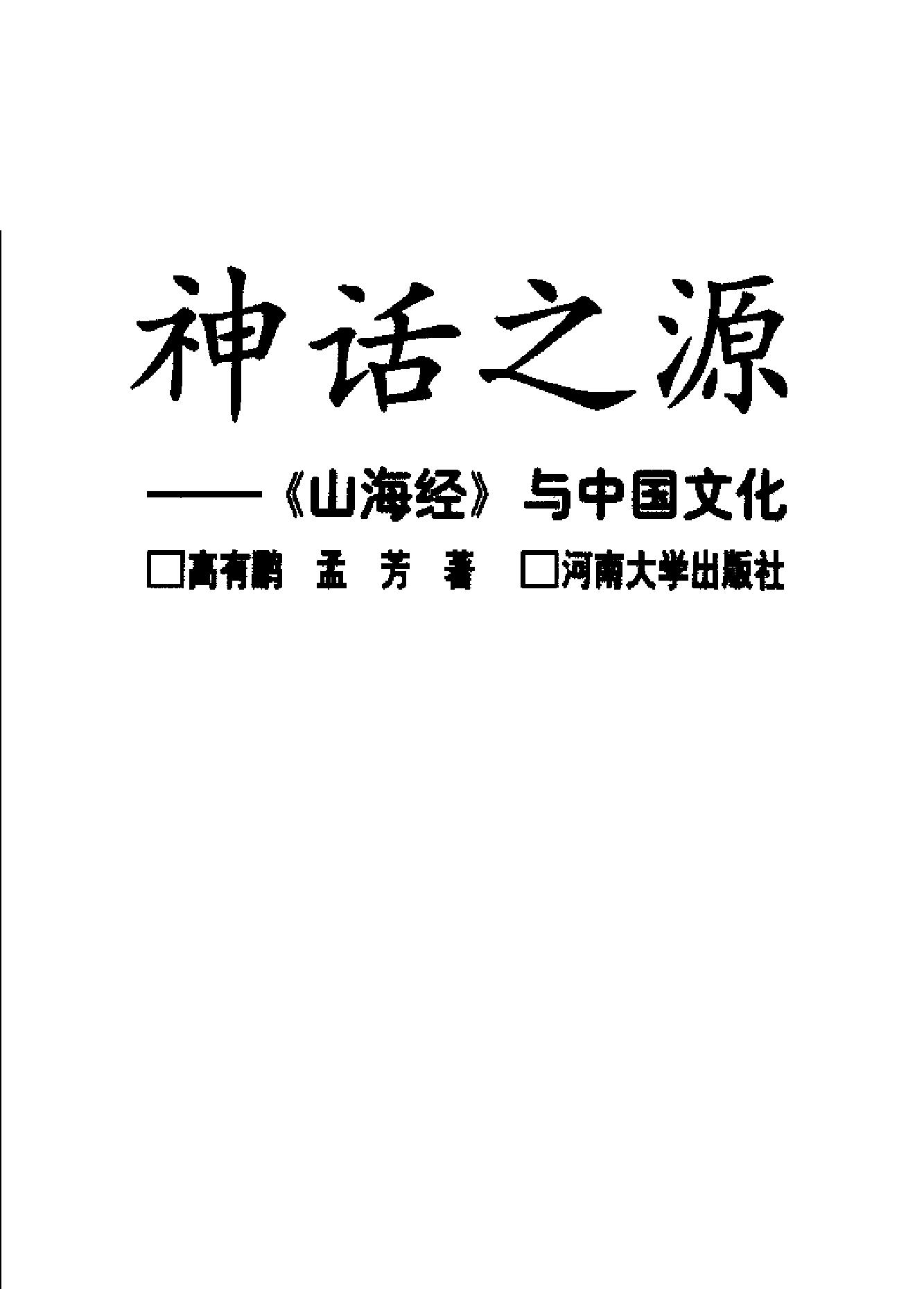 神话之源《山海经#与中国文化#作者#高有鹏#孟芳著.pdf_第2页