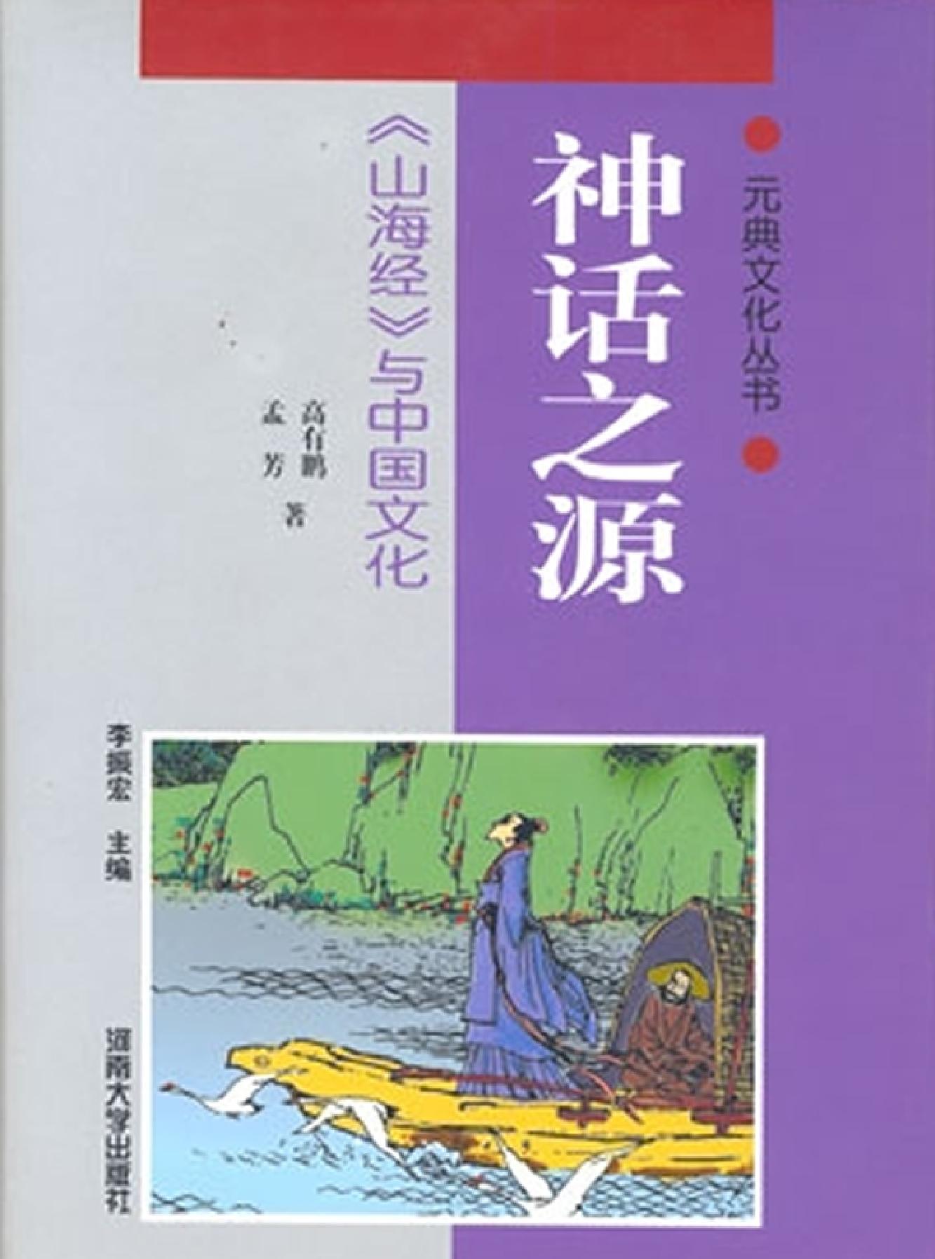 神话之源《山海经#与中国文化#作者#高有鹏#孟芳著.pdf_第1页