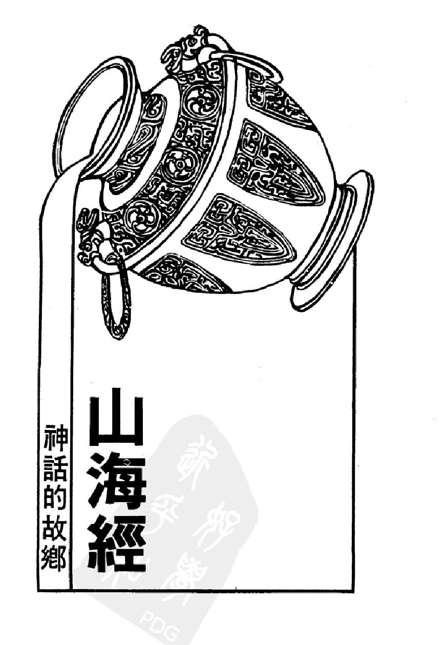 神话的故乡#山海经#作者#李丰楙编撰.pdf_第2页