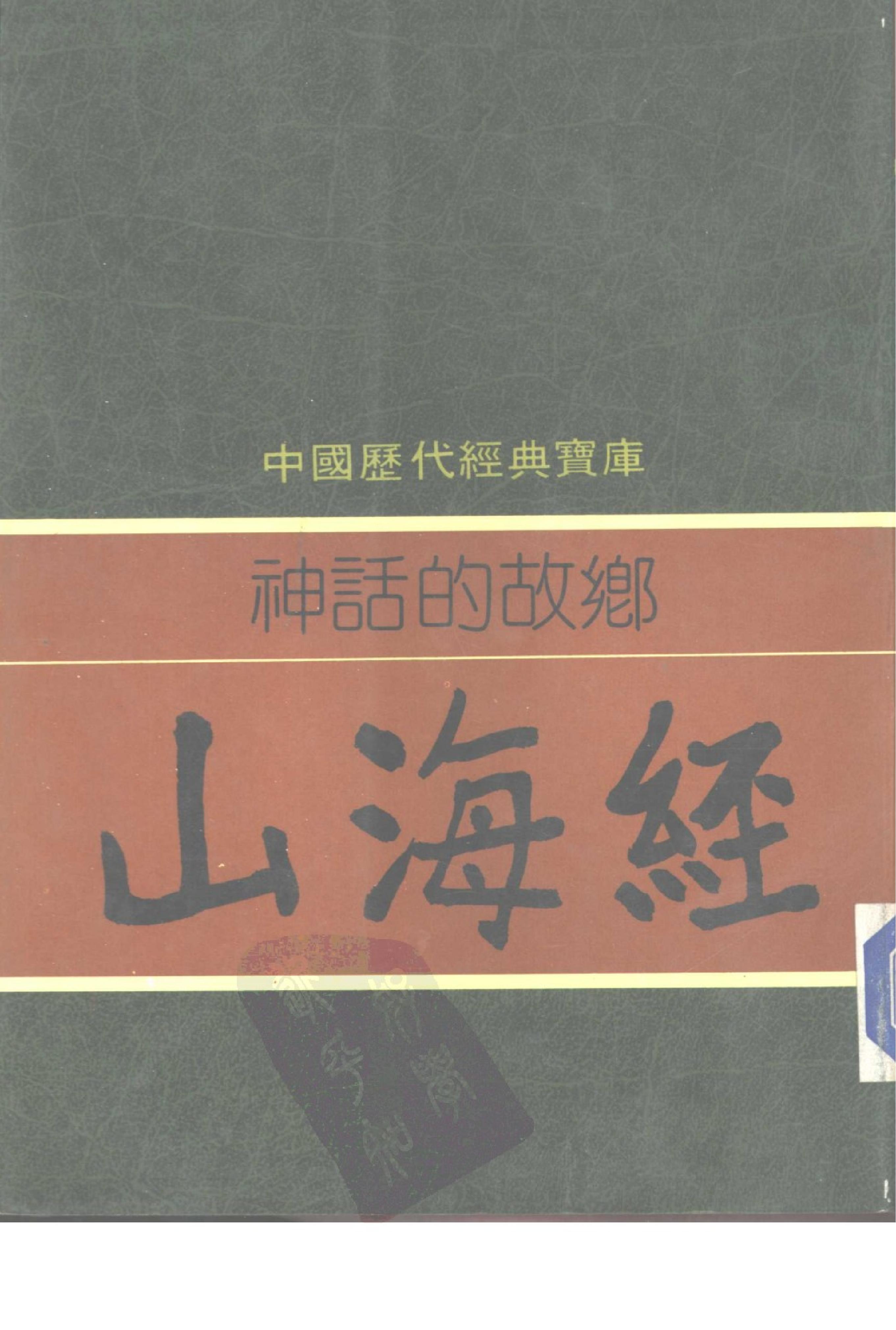 神话的故乡#山海经#时报文化出版事业有限公司.pdf_第1页