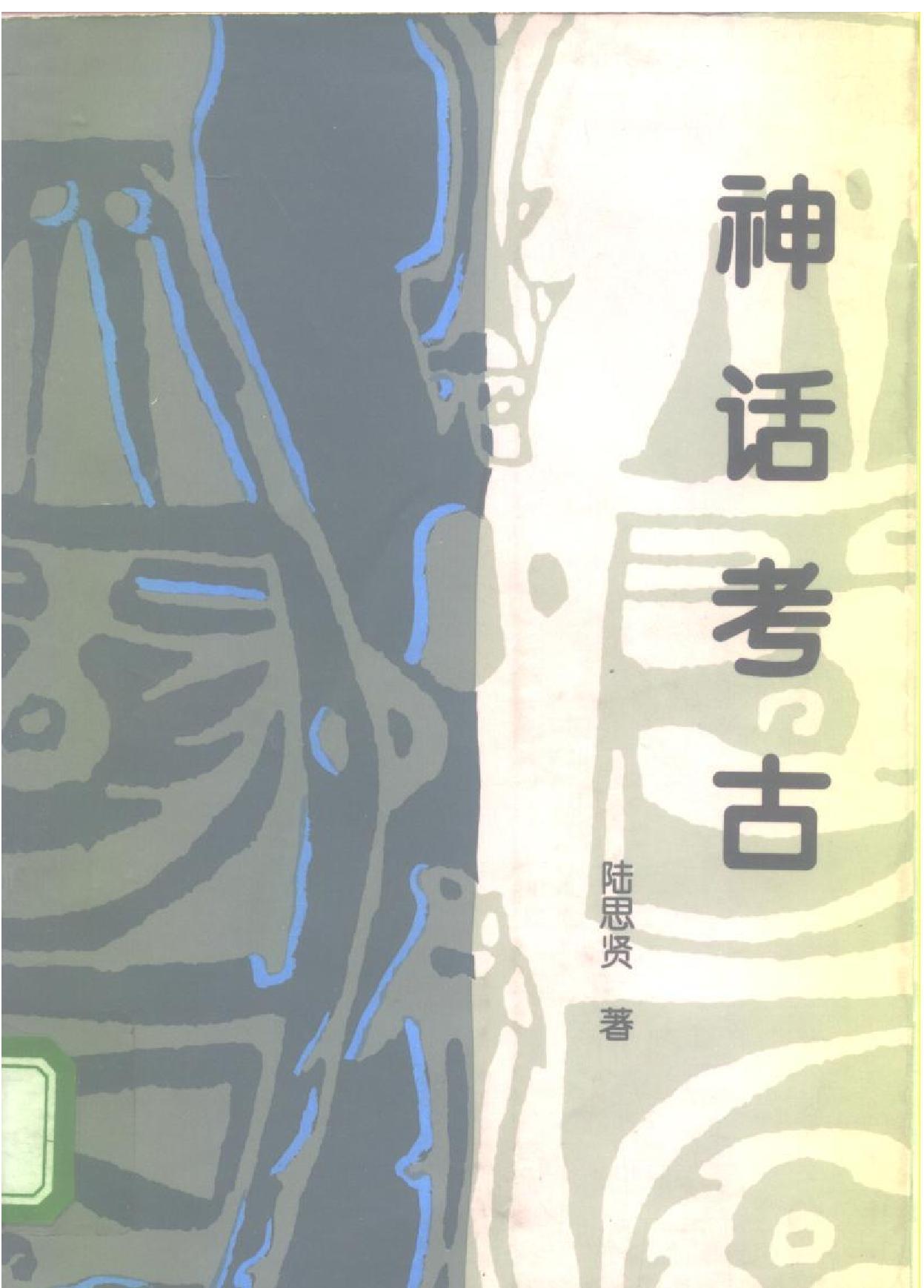 神话考古.pdf_第1页