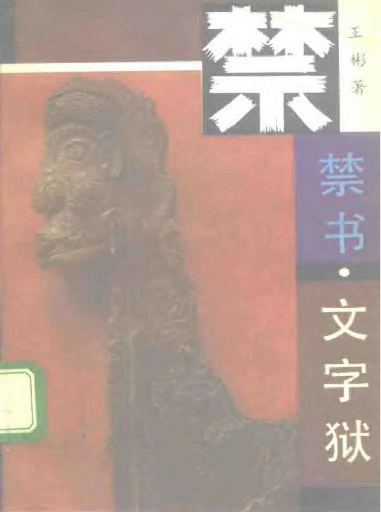 禁书文字狱.pdf_第1页