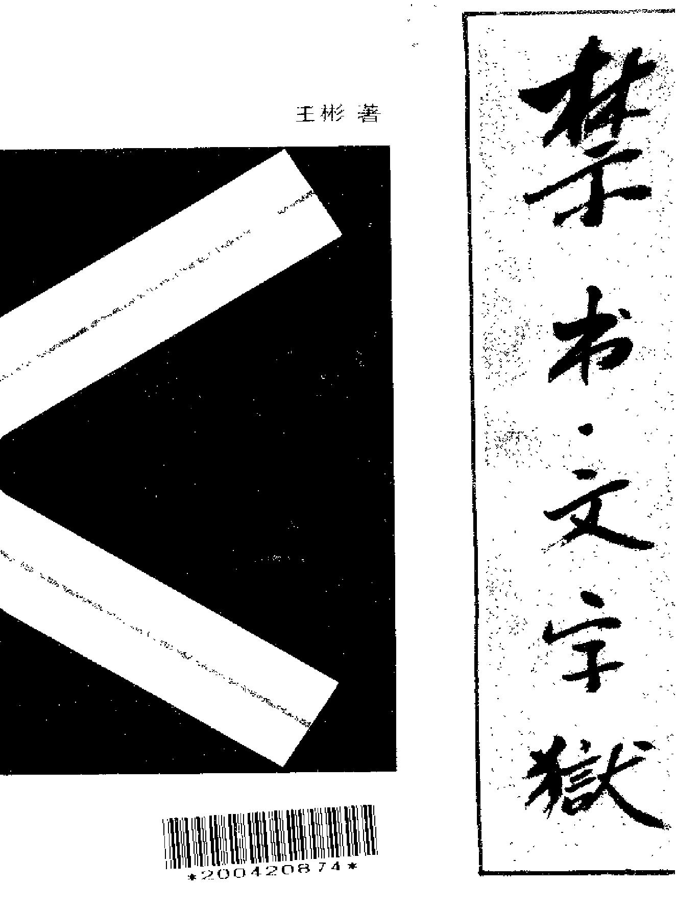 禁书文字狱.pdf_第2页