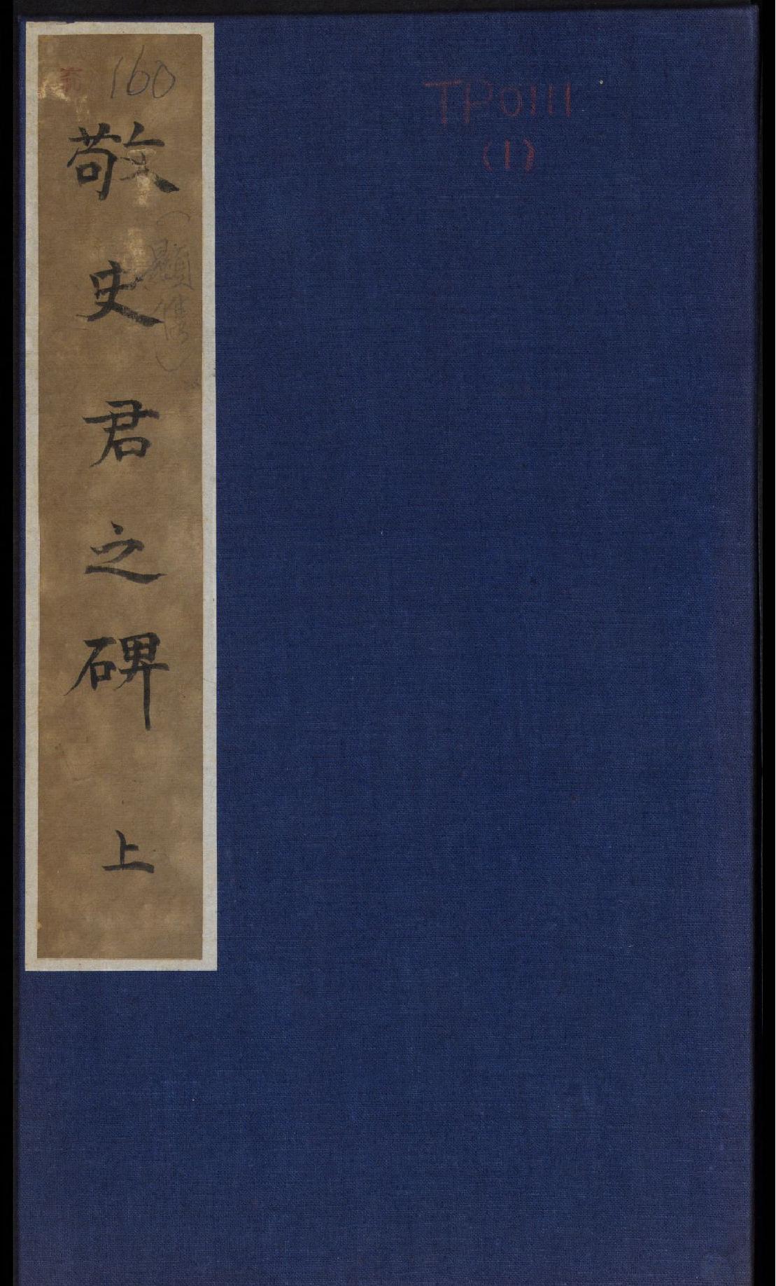 禅静寺刹前铭敬史君之碑#附碑阴#东魏兴和2年#清末拓本.pdf_第1页