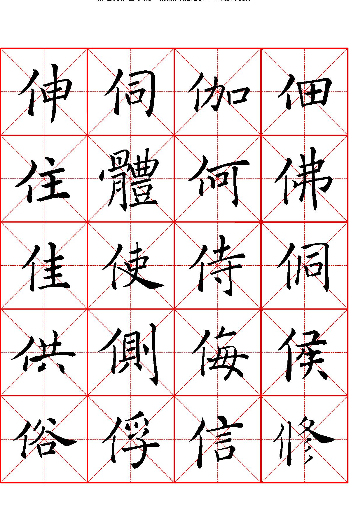 禇遂良楷书字汇米字格字帖.pdf_第4页