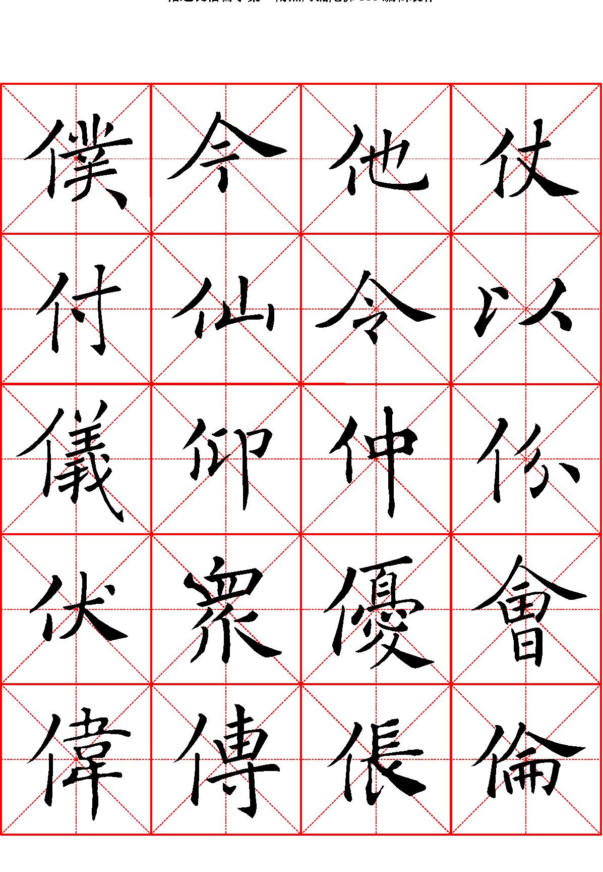 禇遂良楷书字汇米字格字帖.pdf_第3页