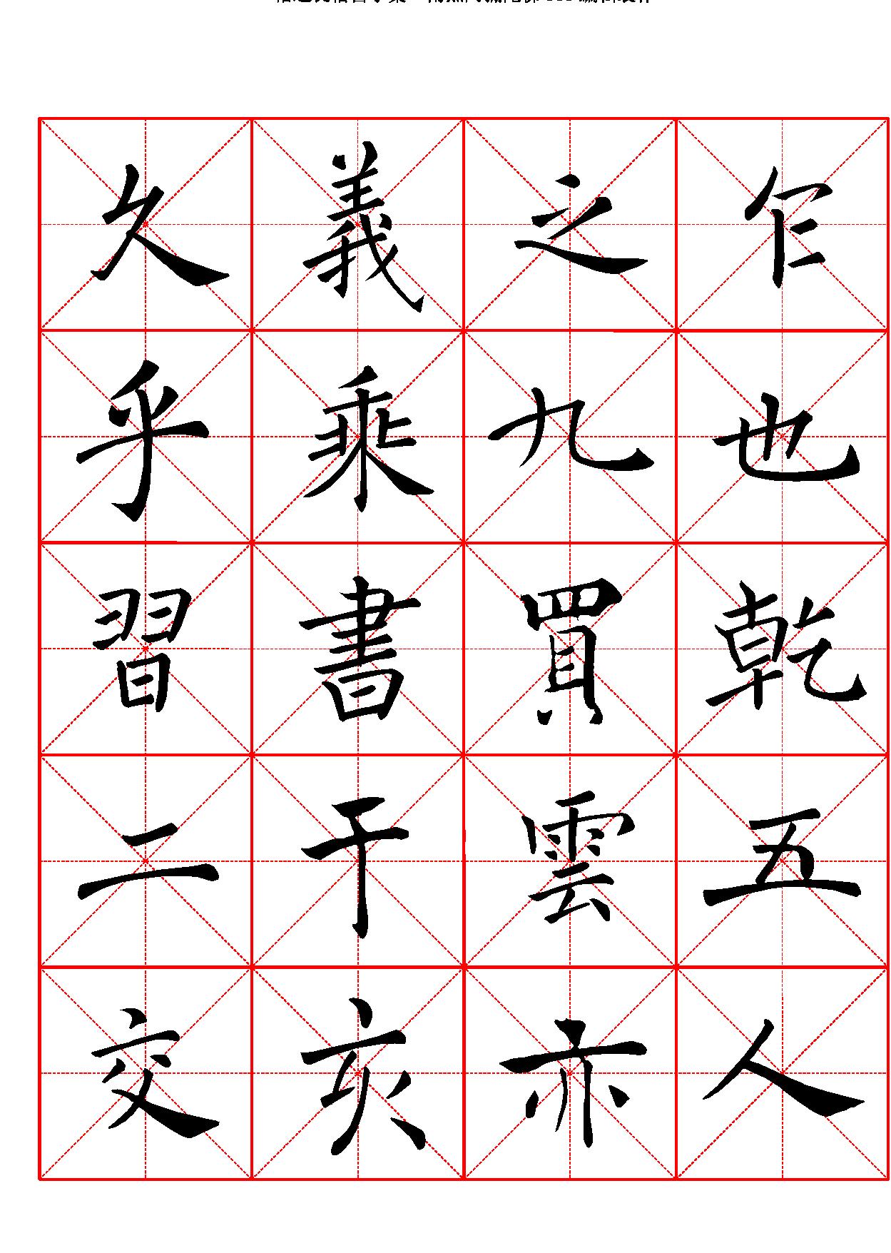 禇遂良楷书字汇米字格字帖.pdf_第2页