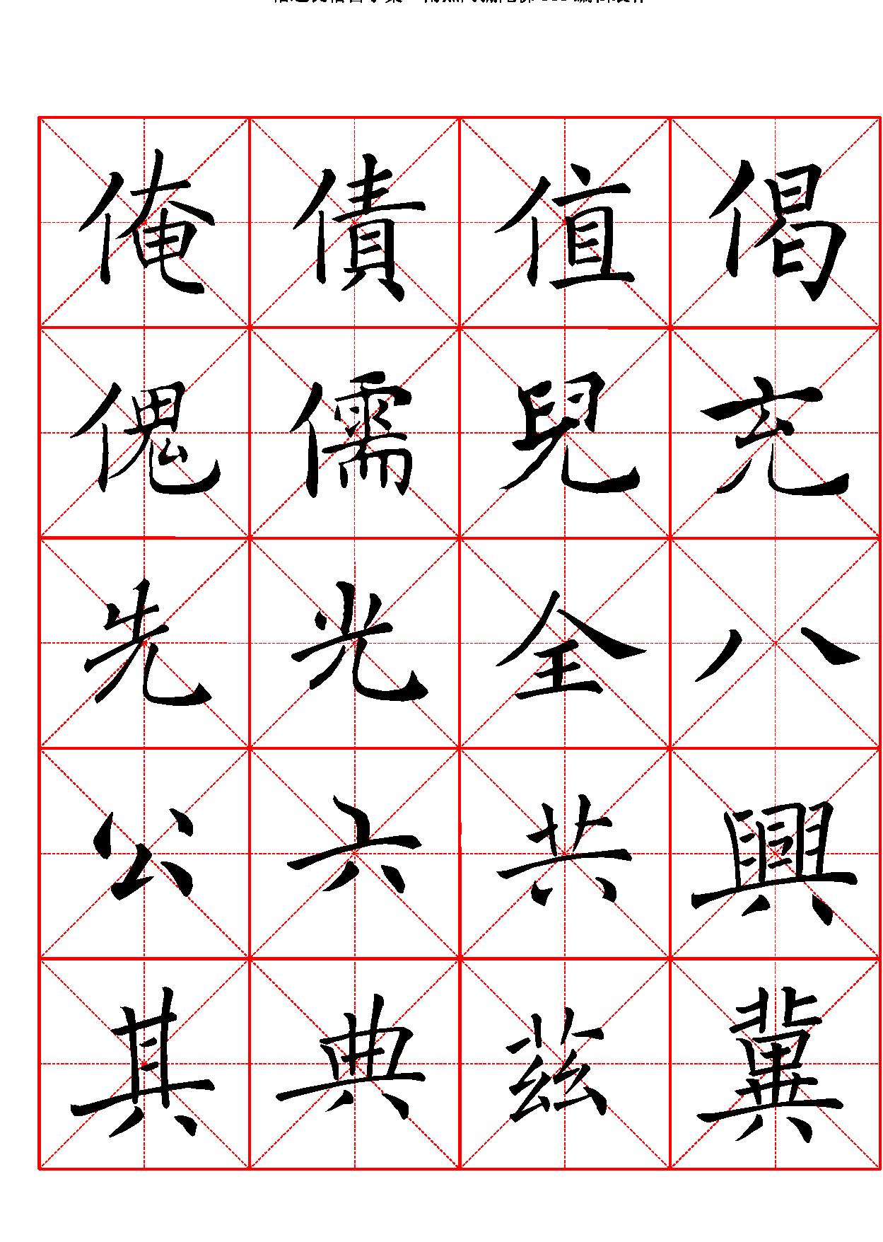 禇遂良楷书字汇米字格字帖.pdf_第5页