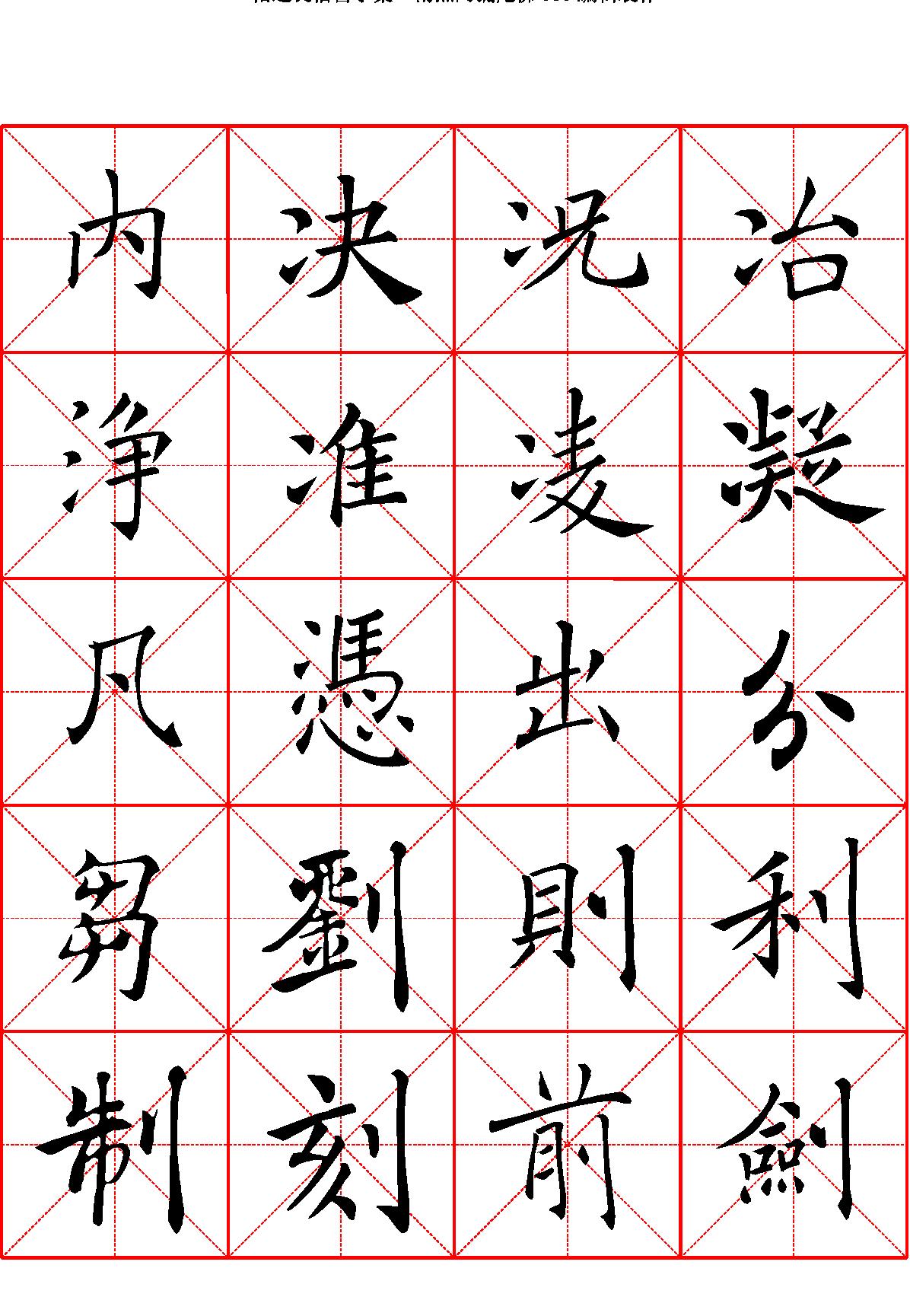 禇遂良楷书字汇米字格字帖.pdf_第6页