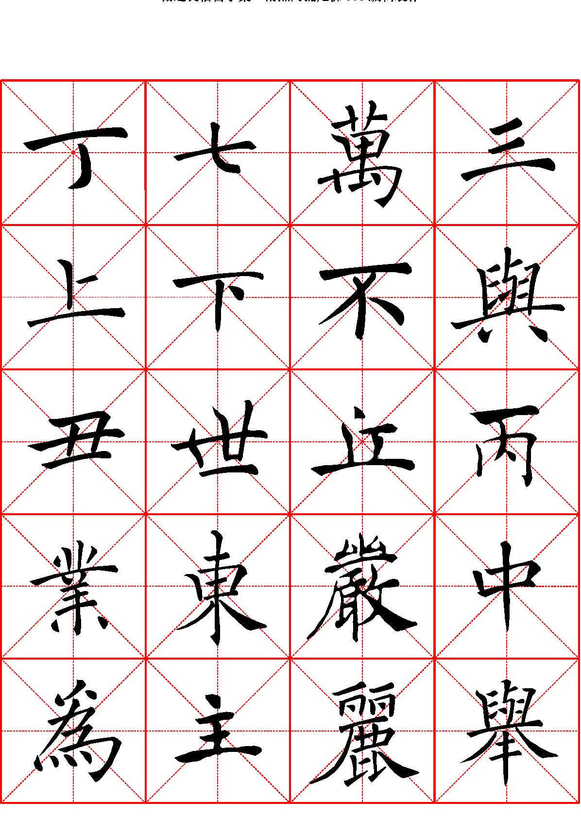 禇遂良楷书字汇米字格字帖.pdf_第1页