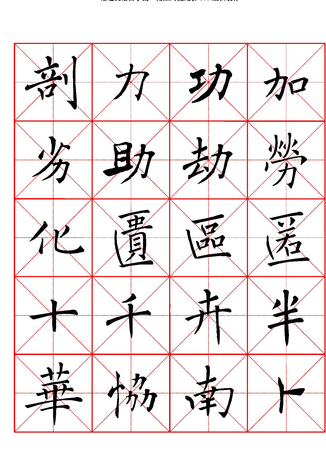 禇遂良楷书字汇米字格字帖.pdf_第7页