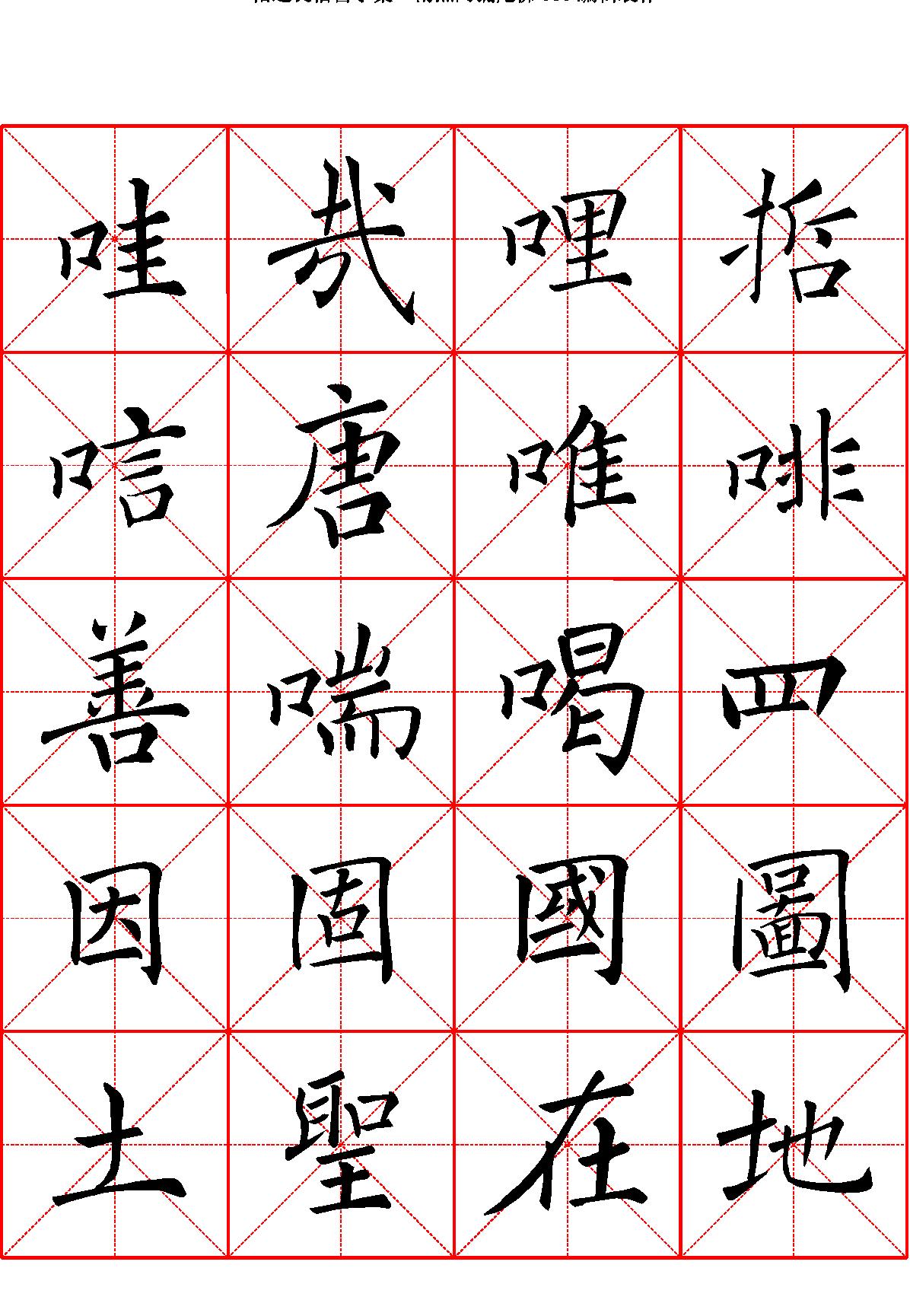 禇遂良楷书字汇米字格字帖.pdf_第10页