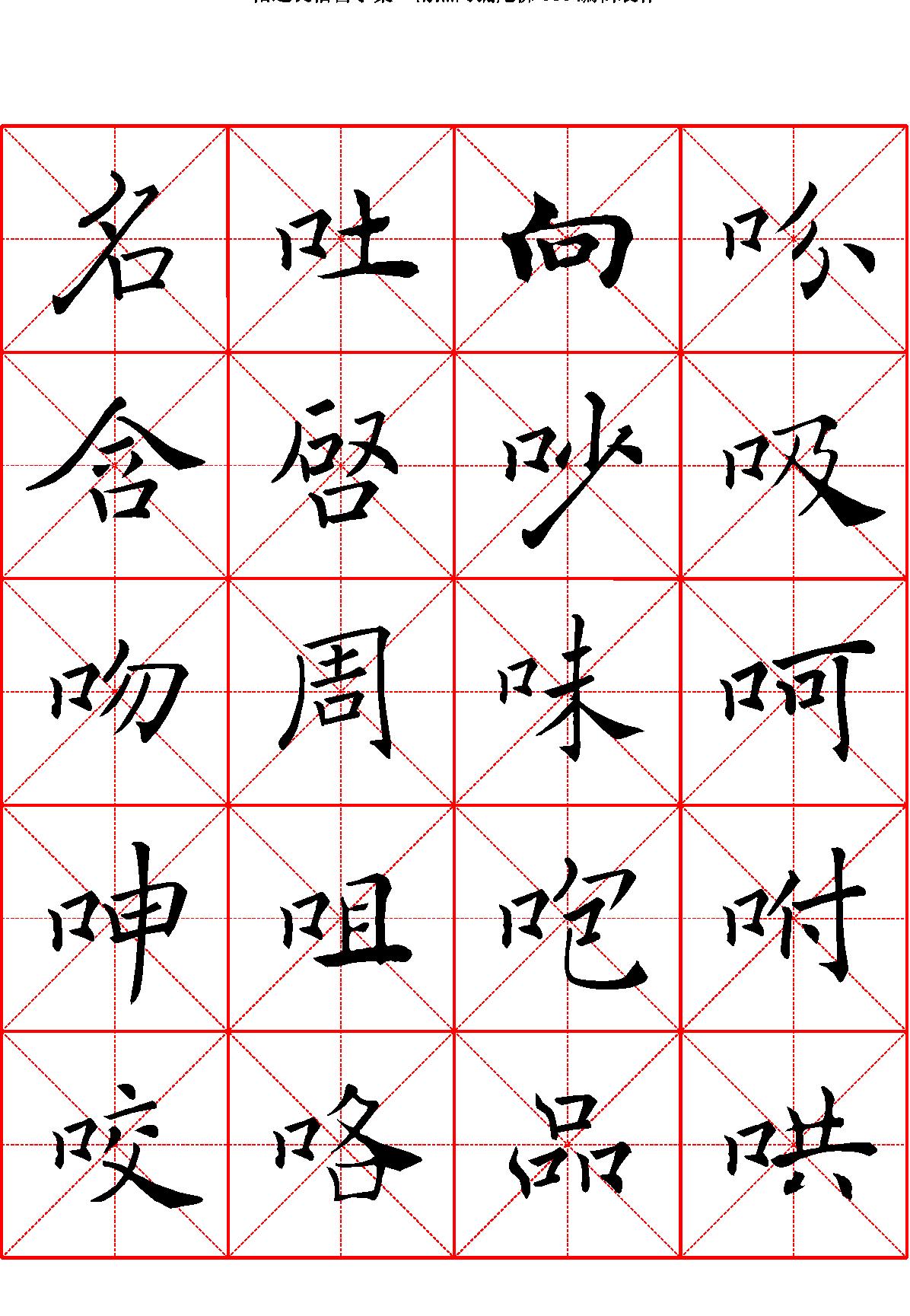 禇遂良楷书字汇米字格字帖.pdf_第9页