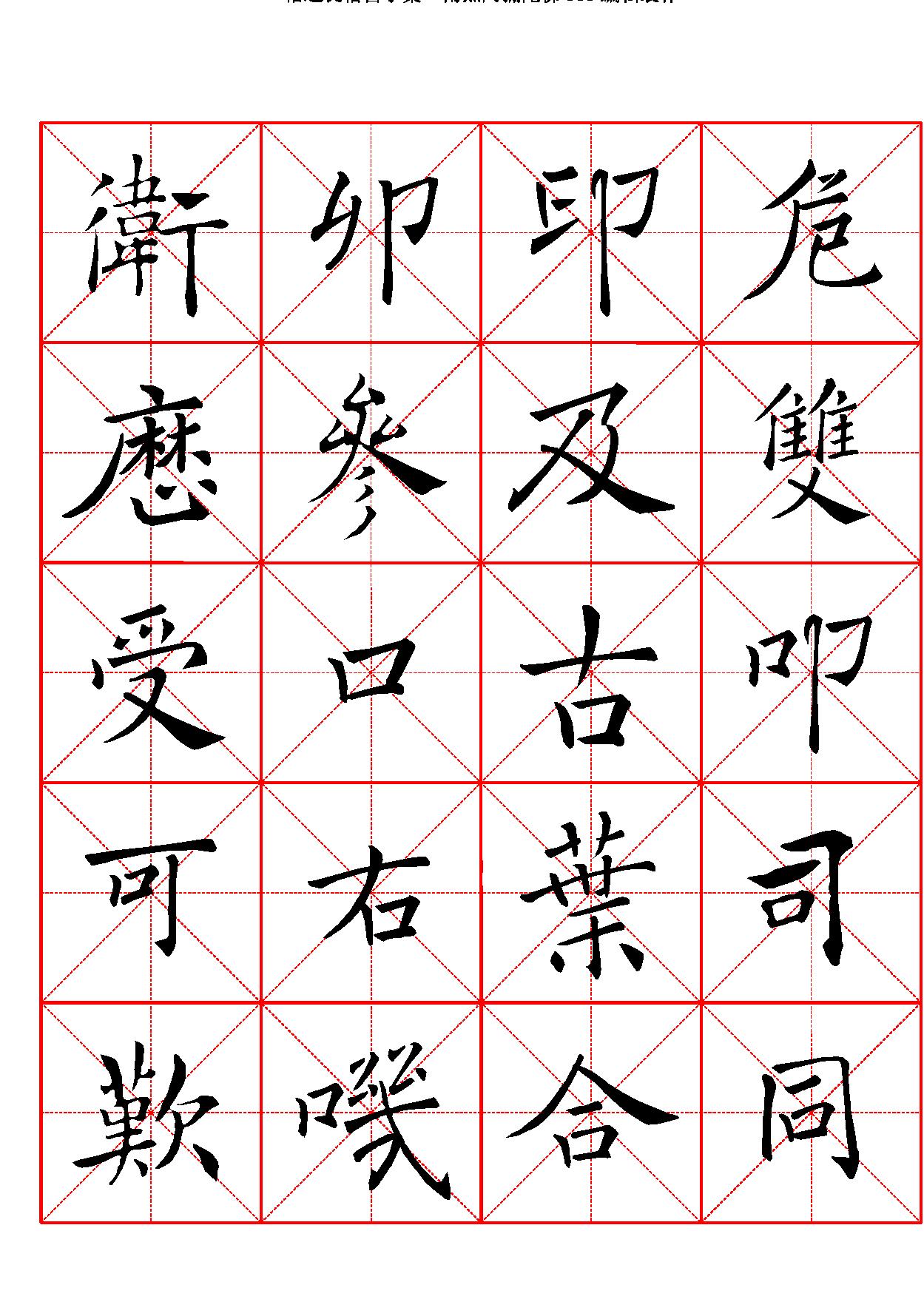 禇遂良楷书字汇米字格字帖.pdf_第8页