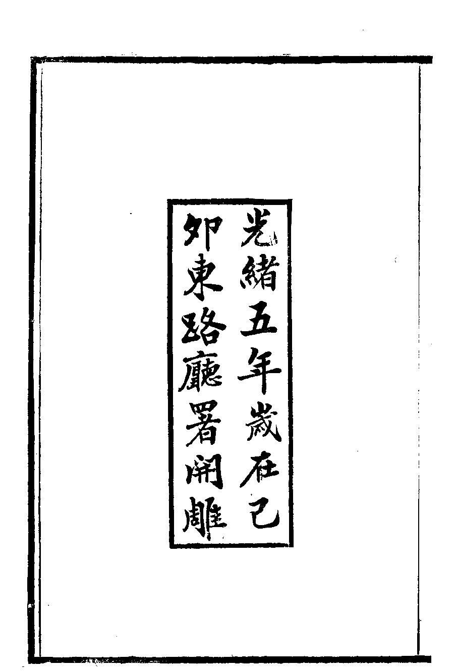 竹书纪年校正#十四卷#光绪五年刻本.pdf_第2页