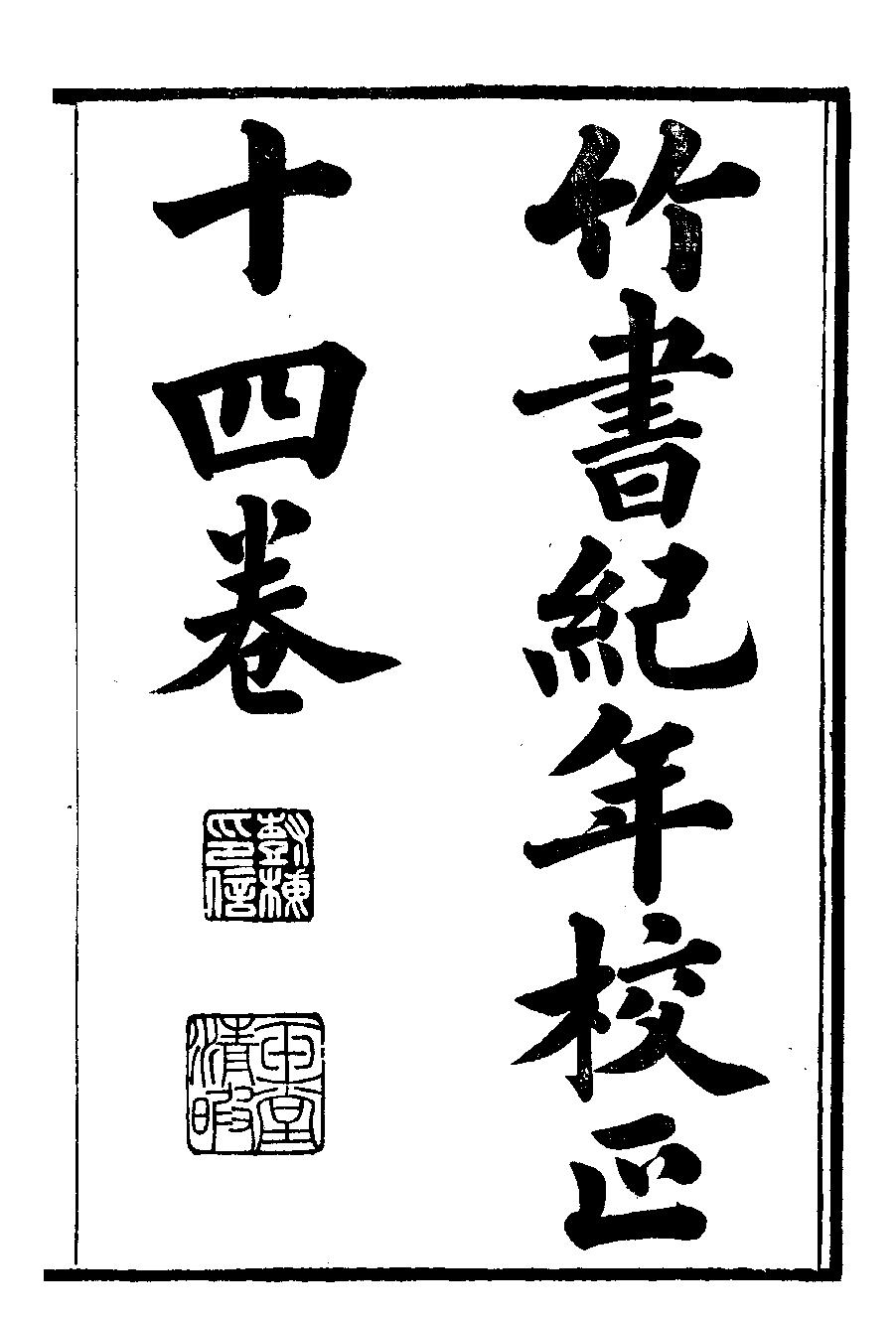 竹书纪年校正#十四卷#光绪五年刻本.pdf_第1页