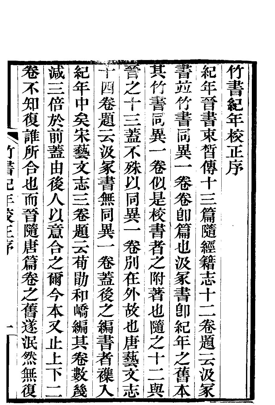 竹书纪年校正#十四卷#光绪五年刻本.pdf_第3页