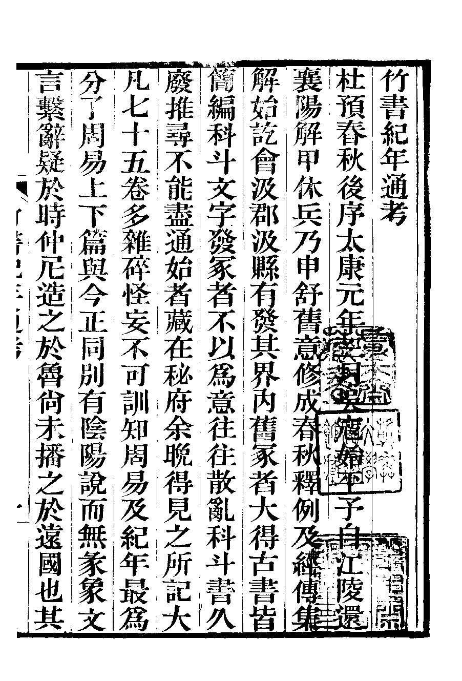 竹书纪年校正#十四卷#光绪五年刻本.pdf_第9页