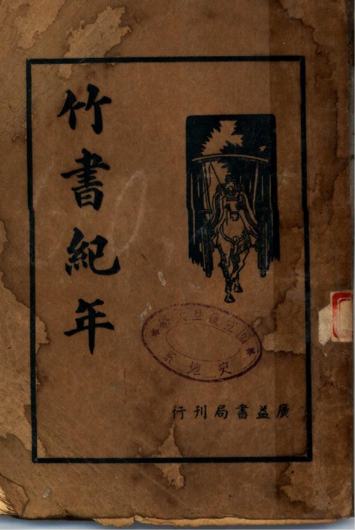 竹书纪年集解#梁沉约#广益书局#1936.pdf_第1页