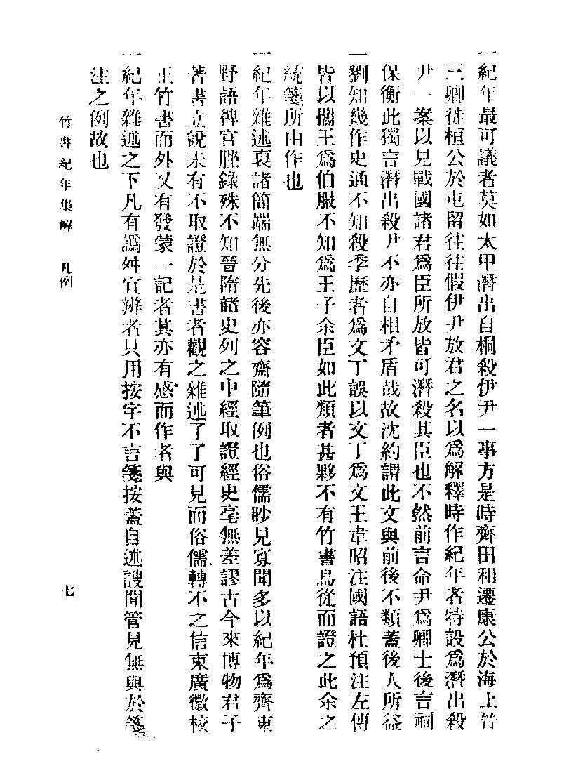 竹书纪年集解#梁沉约#广益书局#1936.pdf_第8页