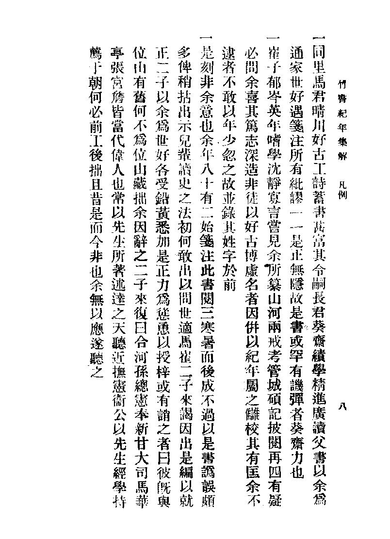 竹书纪年集解#梁沉约#广益书局#1936.pdf_第9页