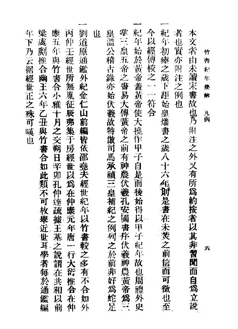 竹书纪年集解#梁沉约#广益书局#1936.pdf_第7页