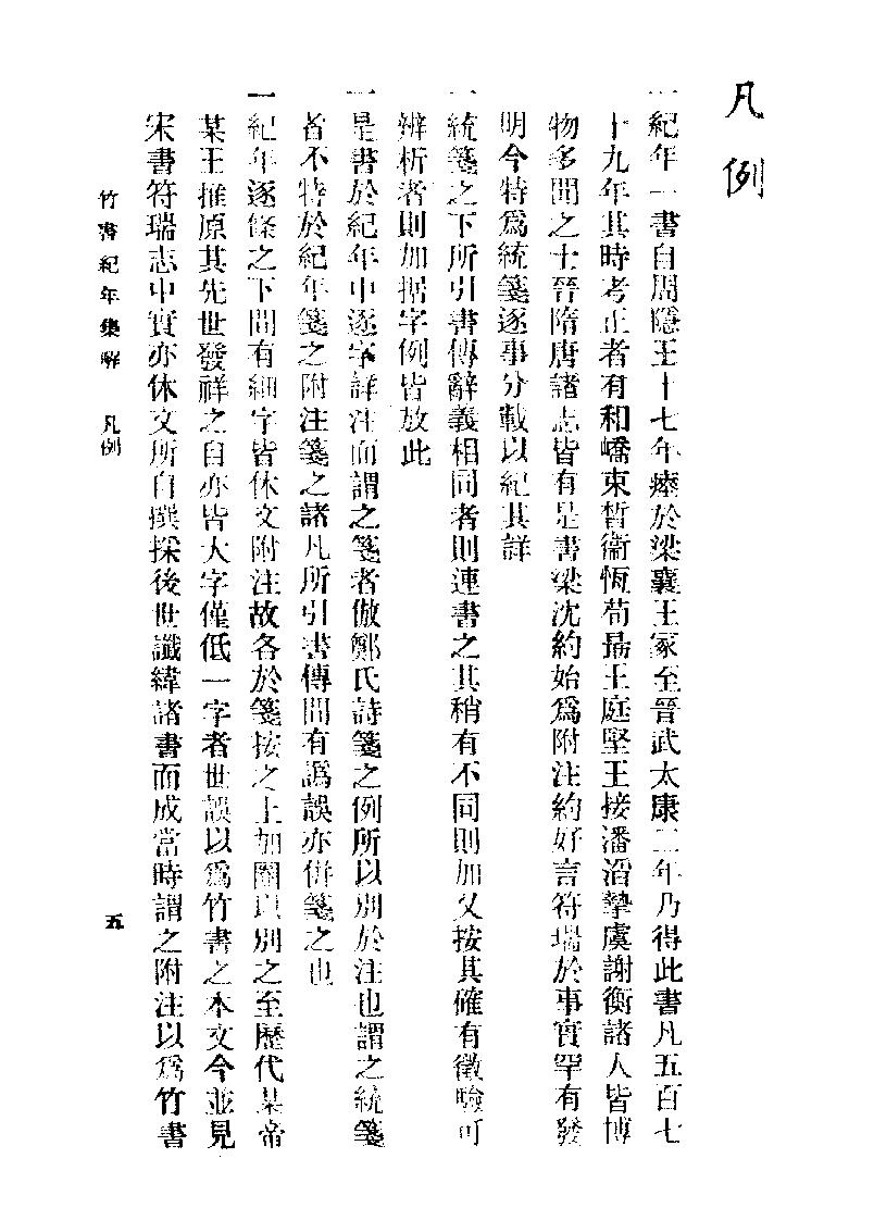 竹书纪年集解#梁沉约#广益书局#1936.pdf_第6页