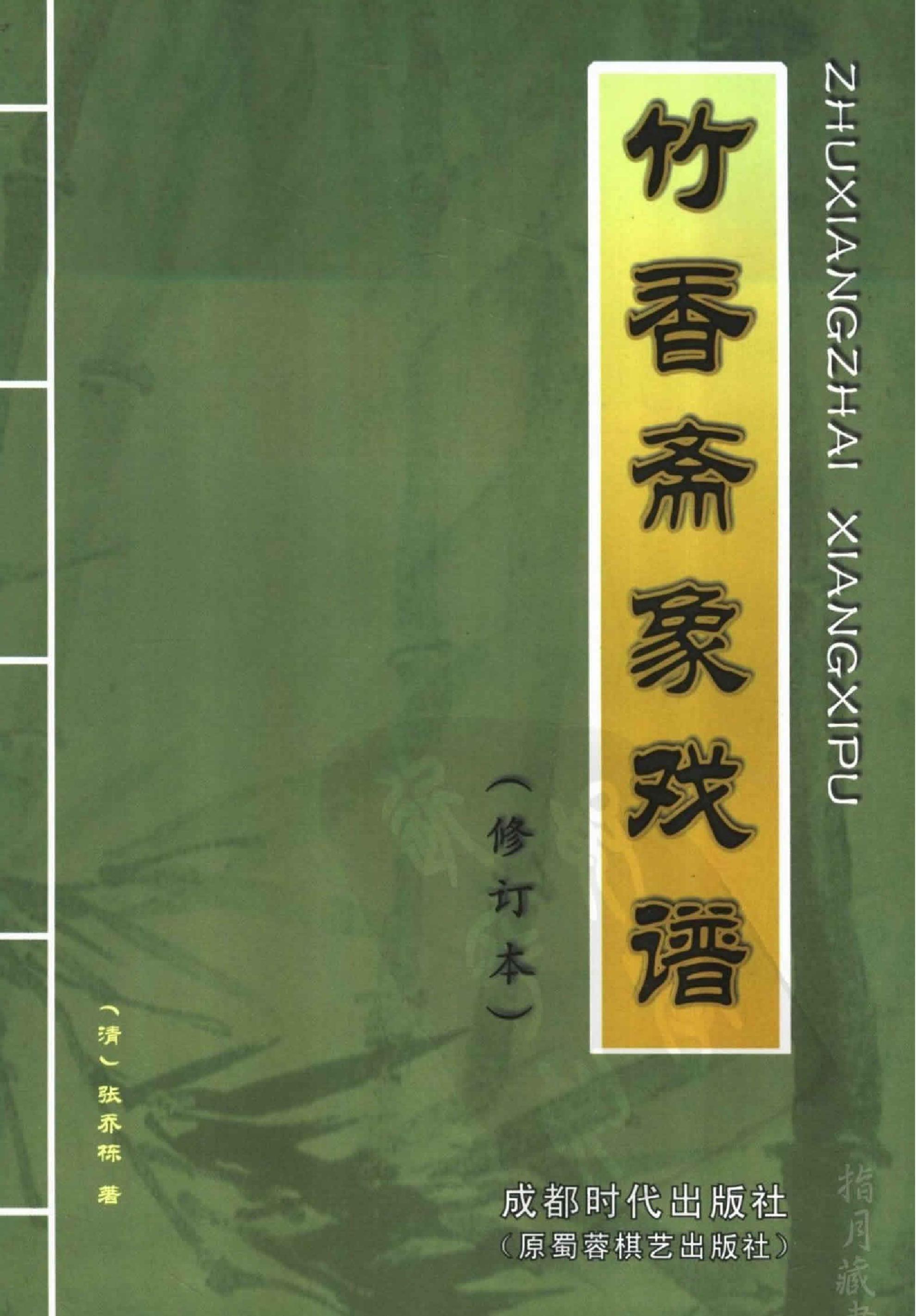 竹香斋象戏谱#朱鹤洲#蒋权#裘望禹#诠注修订本#.pdf_第1页