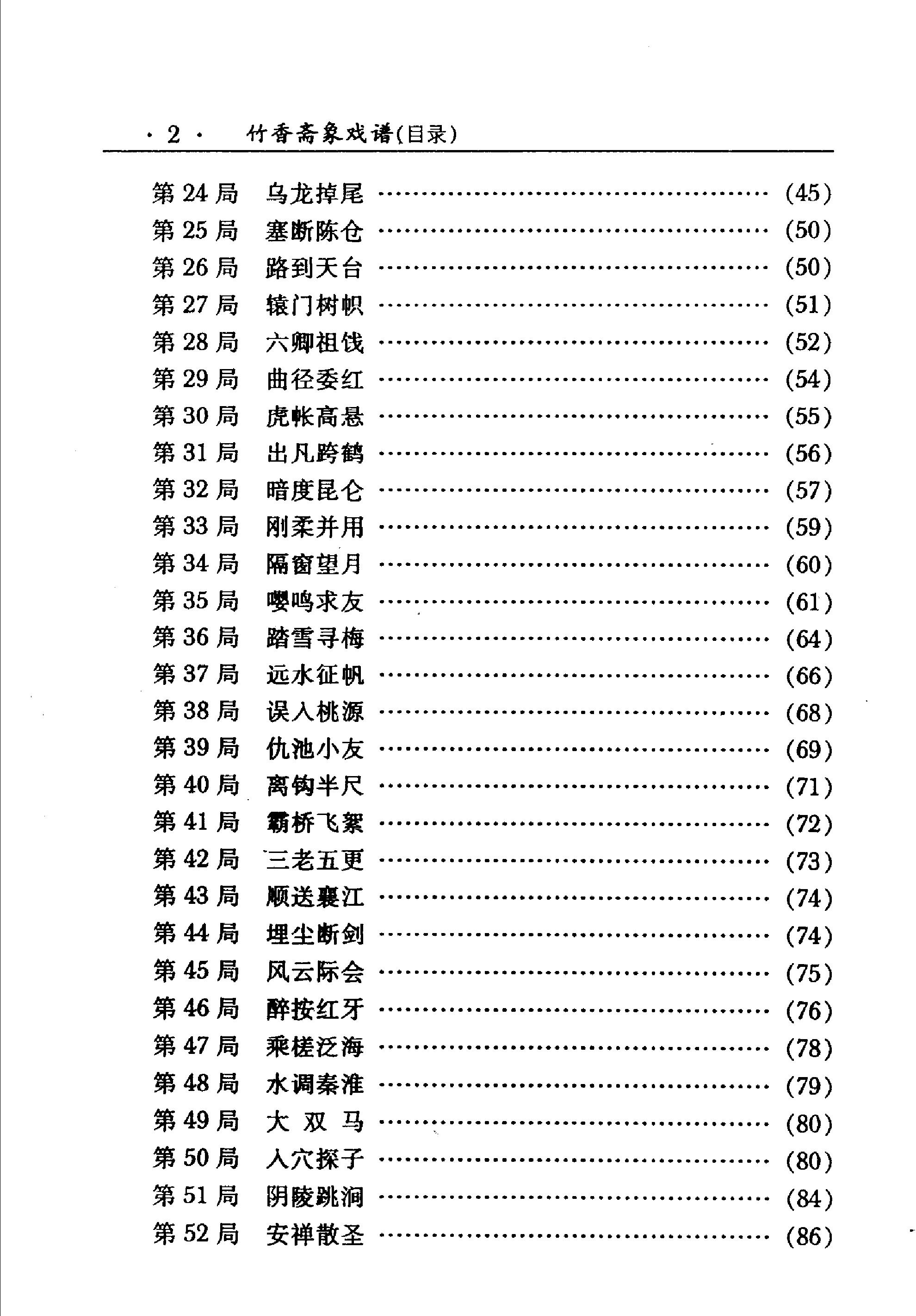 竹香斋象戏谱#朱鹤洲#蒋权#裘望禹#诠注修订本#.pdf_第4页