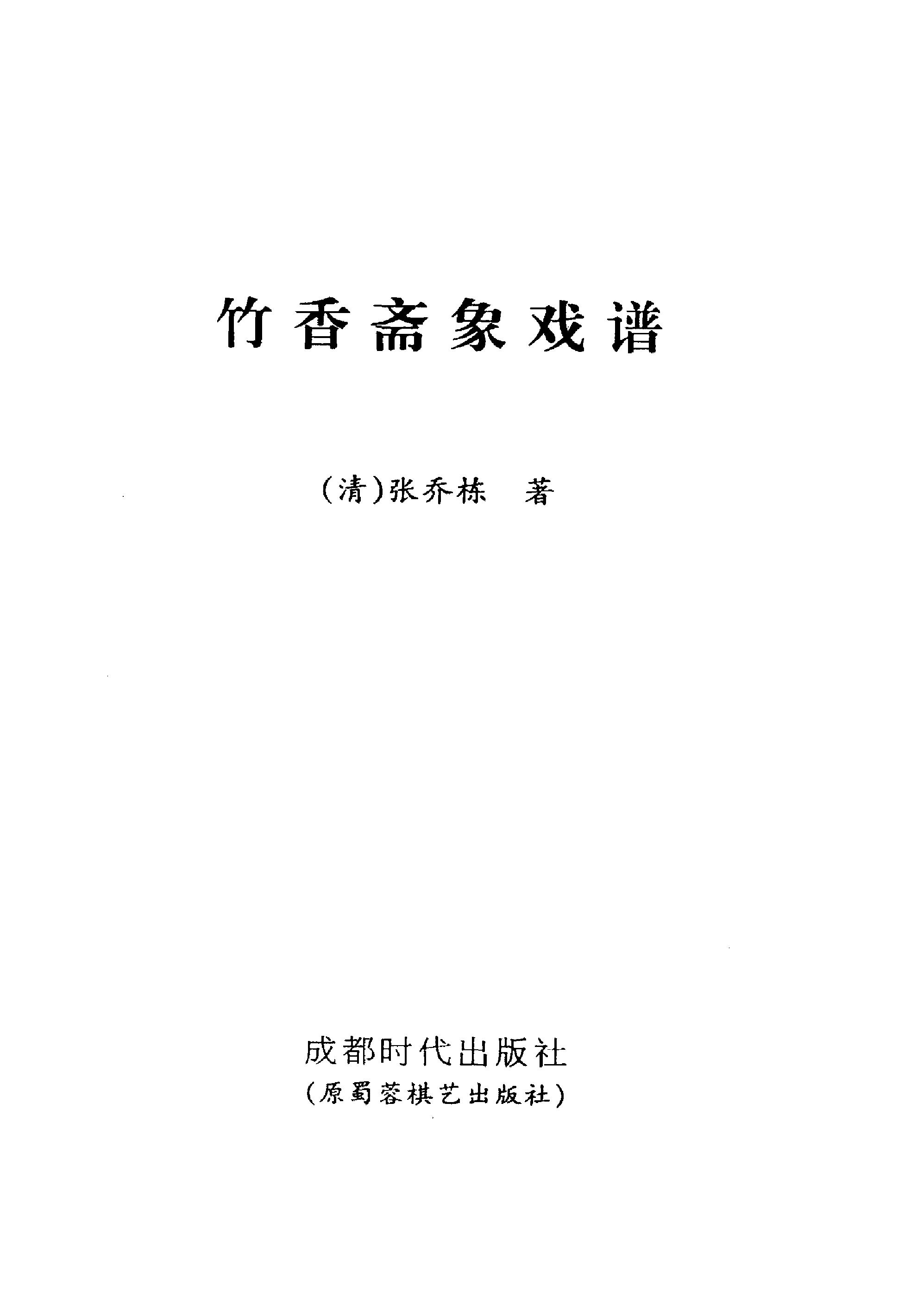 竹香斋象戏谱#朱鹤洲#蒋权#裘望禹#诠注修订本#.pdf_第2页