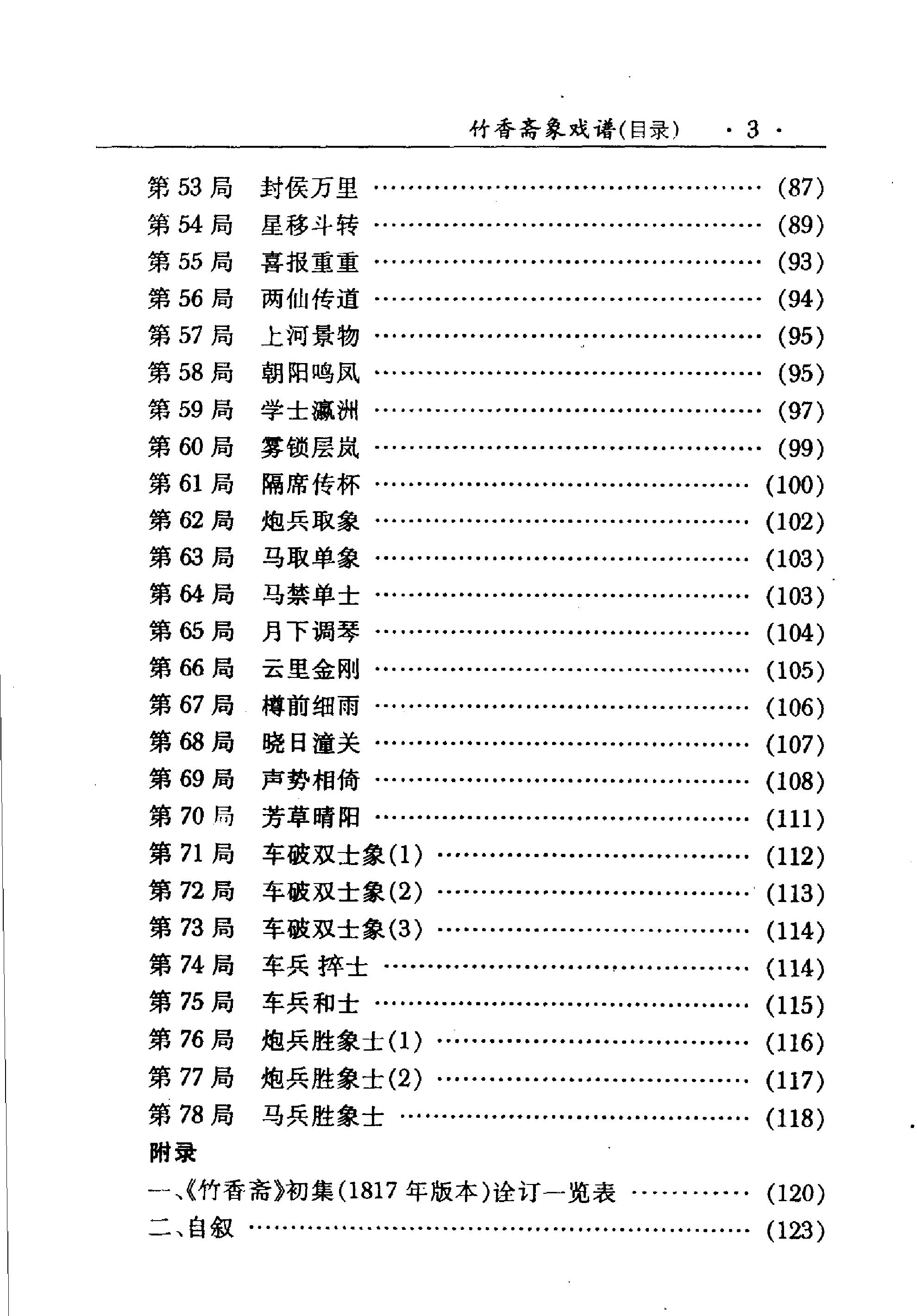 竹香斋象戏谱#朱鹤洲#蒋权#裘望禹#诠注修订本#.pdf_第5页