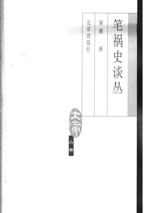 笔祸史谈丛.pdf_第2页