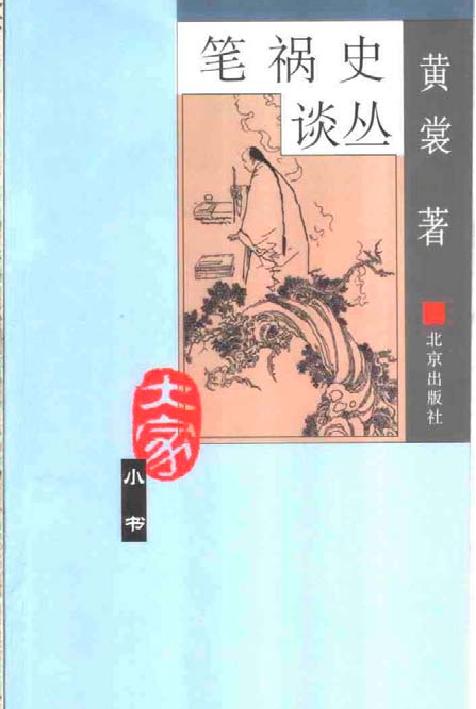 笔祸史谈丛.pdf_第1页