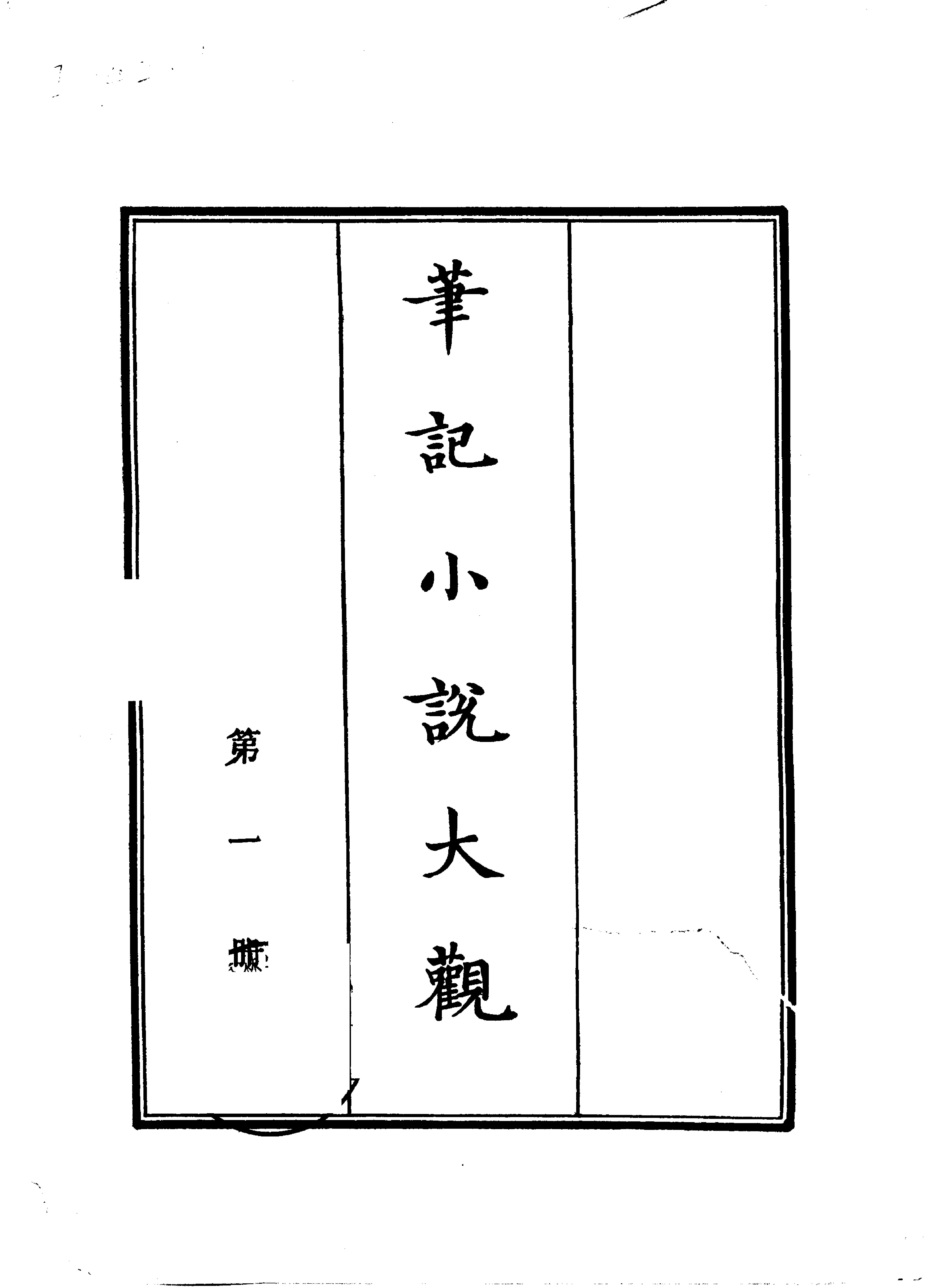 笔记小说大观第01册#广陵古籍刻印社#1983.pdf(34.82MB_307页)