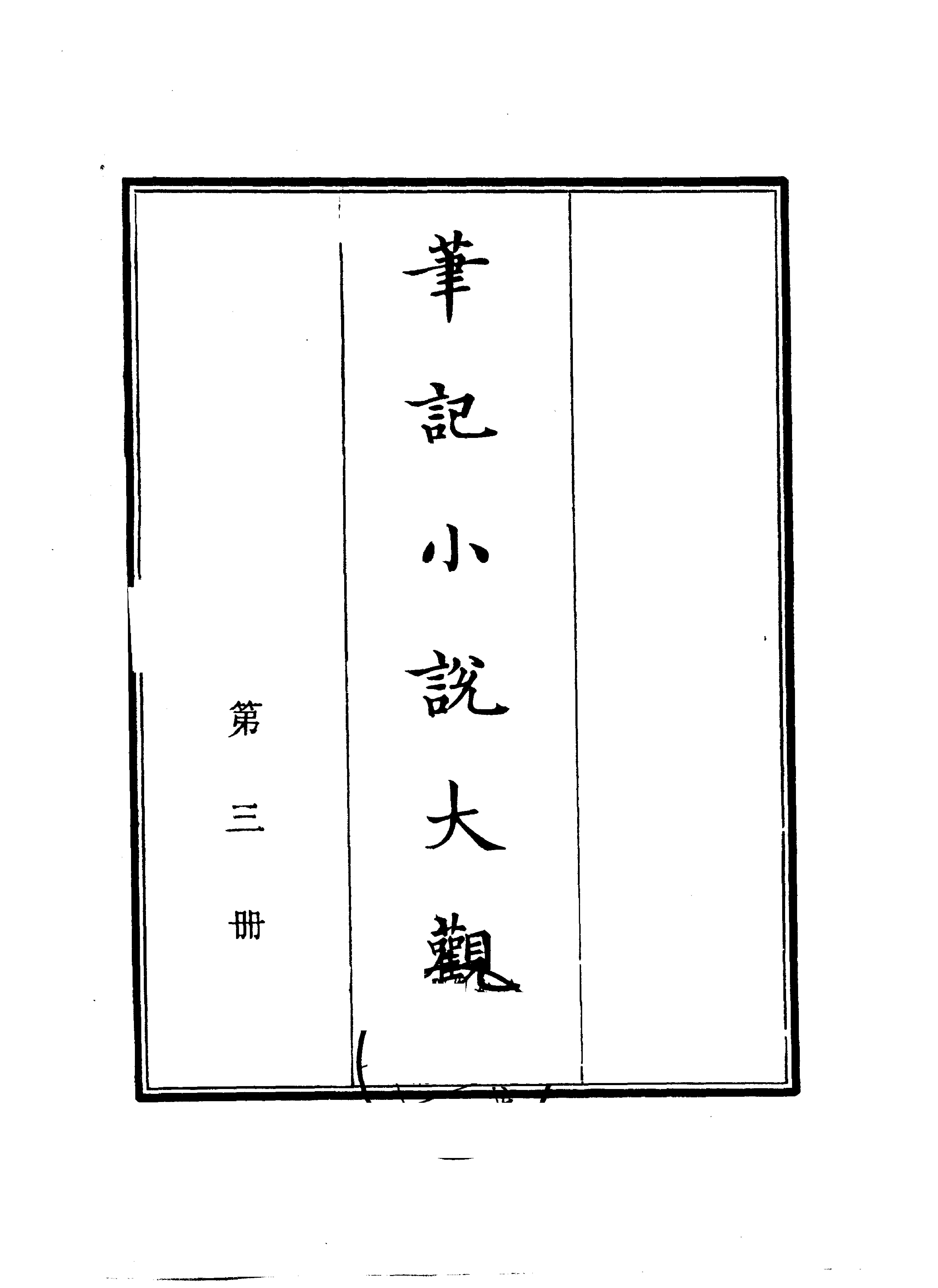 笔记小说大观第03册#广陵古籍刻印社#1983.pdf_第1页