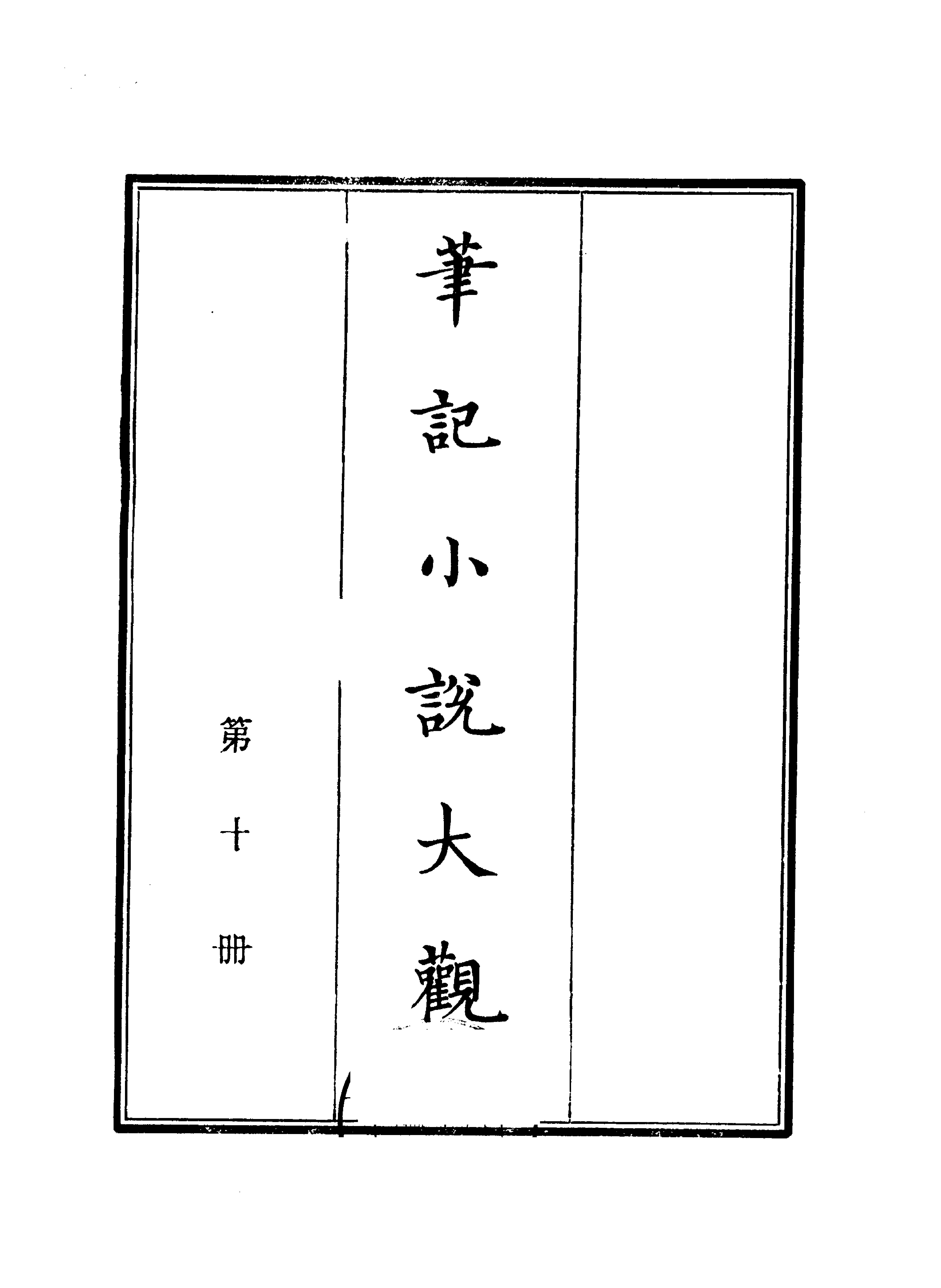 笔记小说大观第10册#广陵古籍刻印社#1983.pdf_第1页