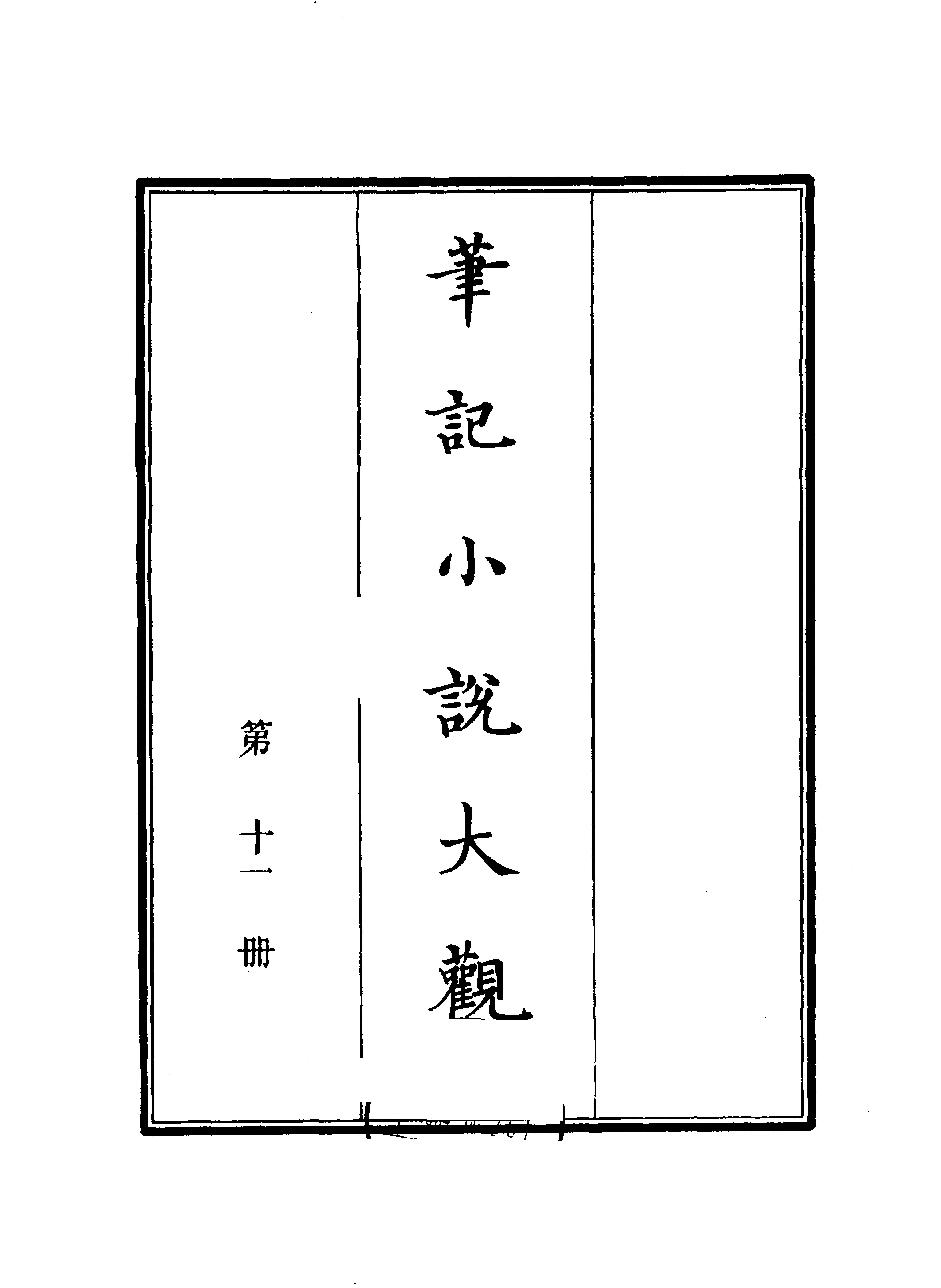 笔记小说大观第11册#广陵古籍刻印社#1983.pdf(55.25MB_408页)