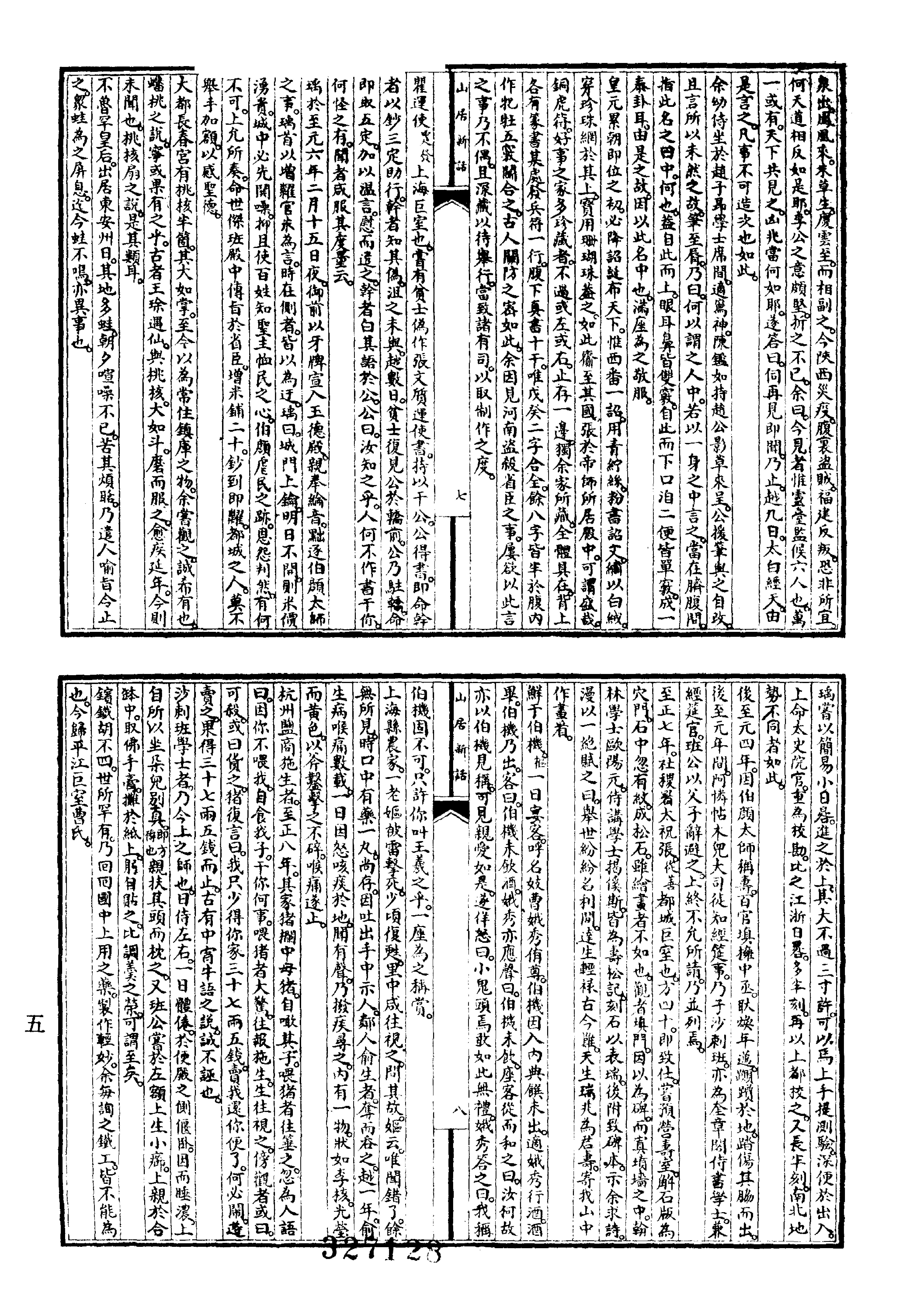 笔记小说大观第11册#广陵古籍刻印社#1983.pdf_第7页