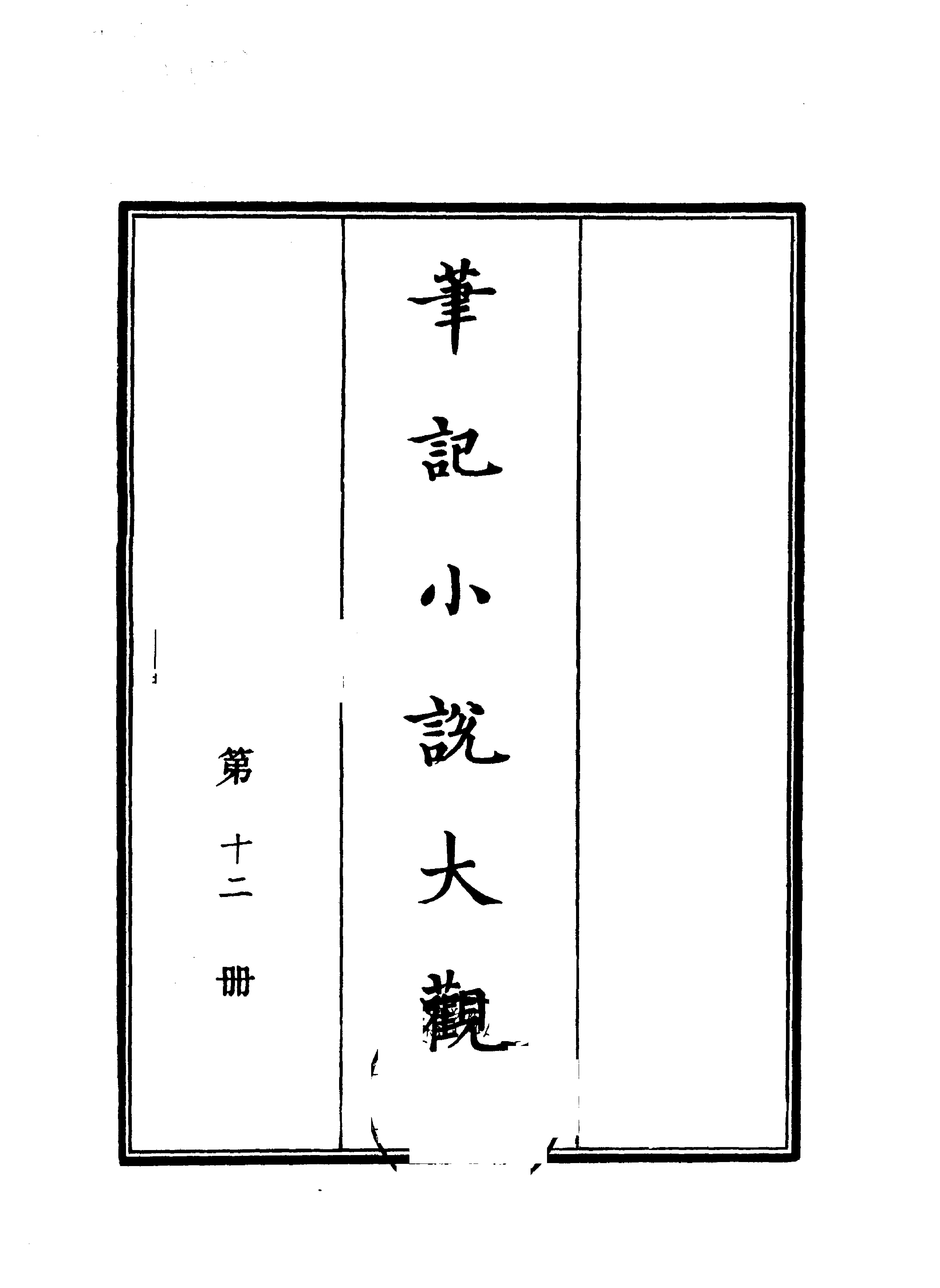 笔记小说大观第12册#广陵古籍刻印社#1983.pdf(50.1MB_400页)