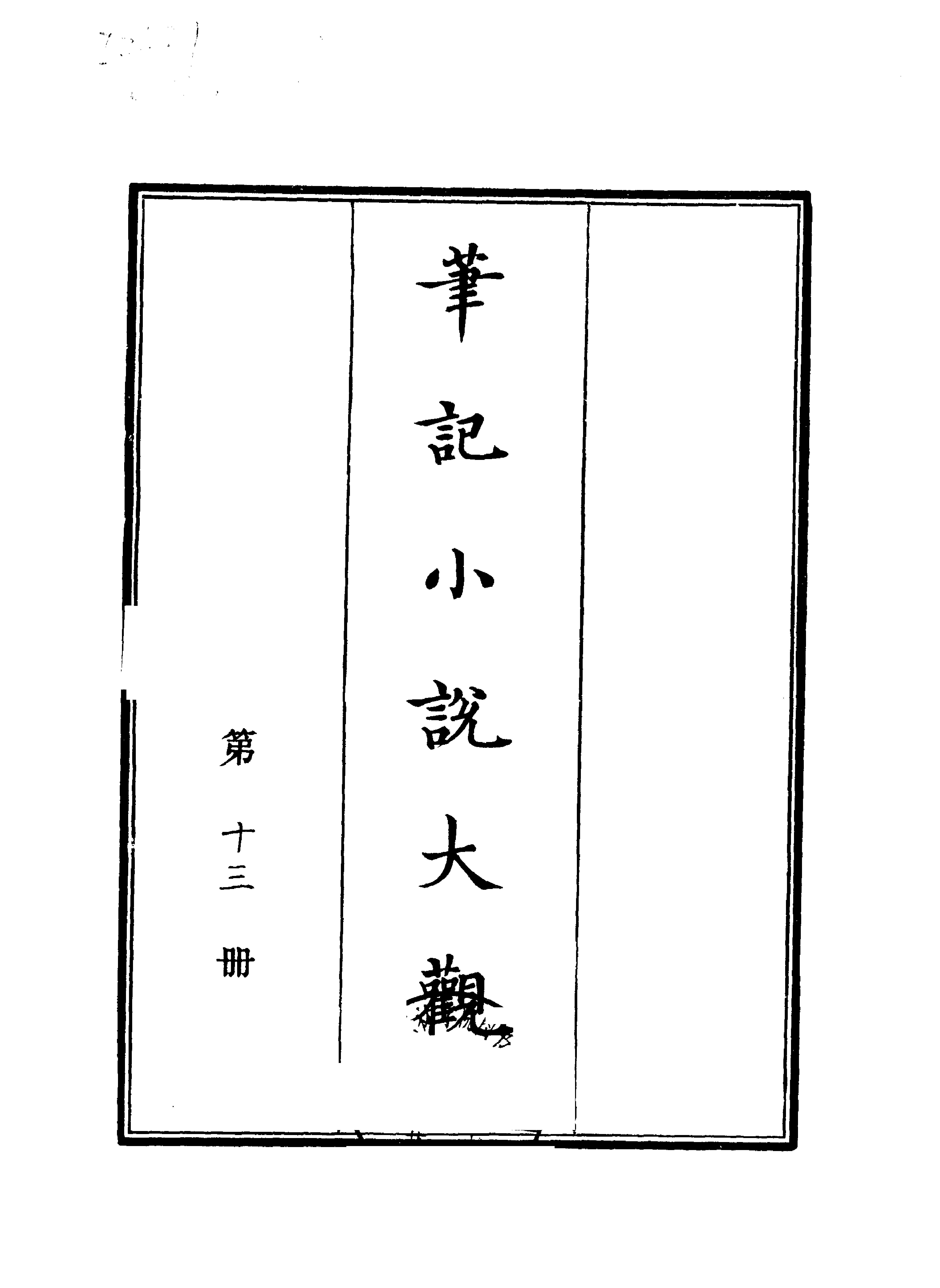 笔记小说大观第13册#广陵古籍刻印社#1983.pdf(51.29MB_397页)