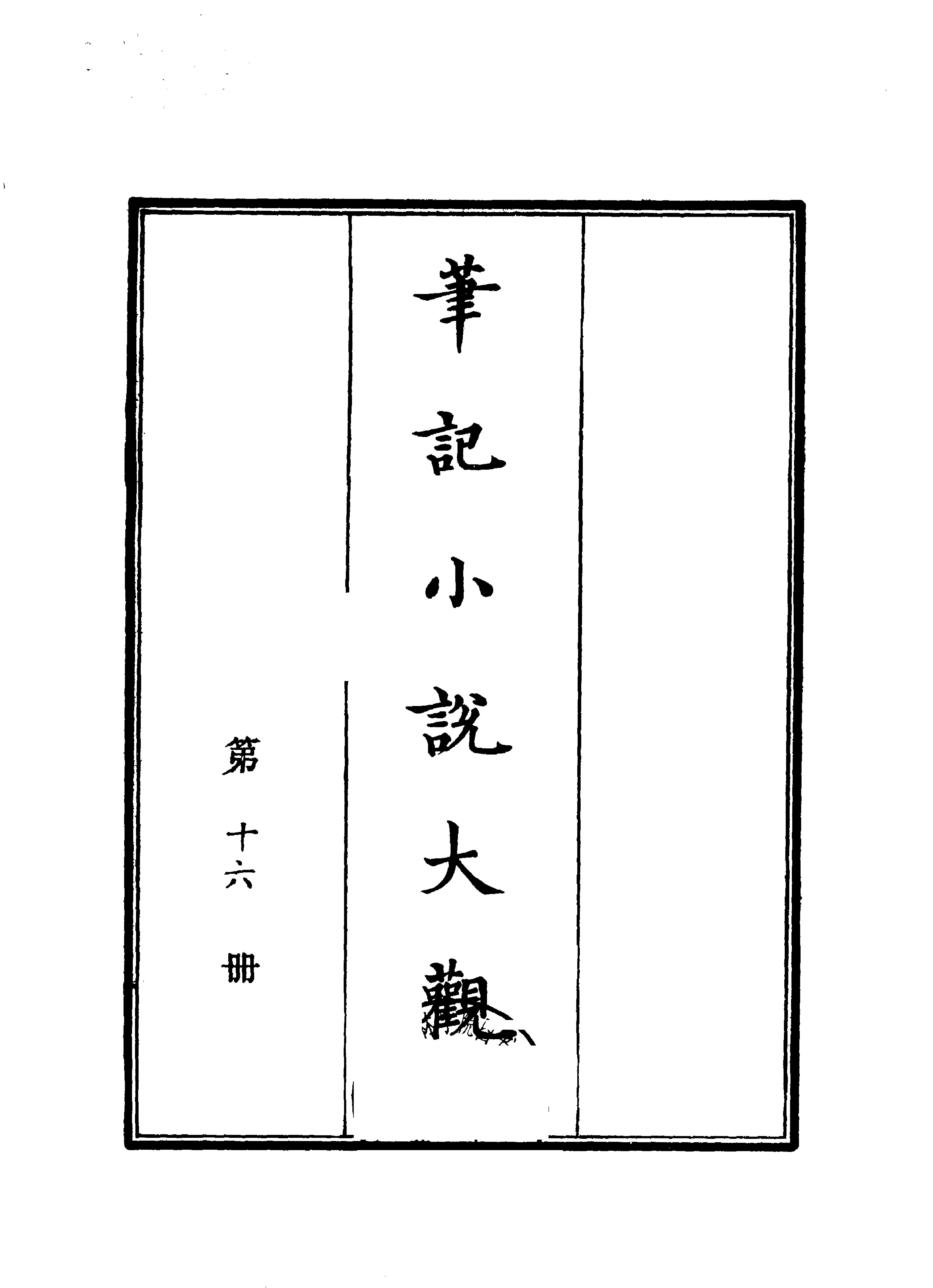 笔记小说大观第16册#广陵古籍刻印社#1983.pdf_第1页