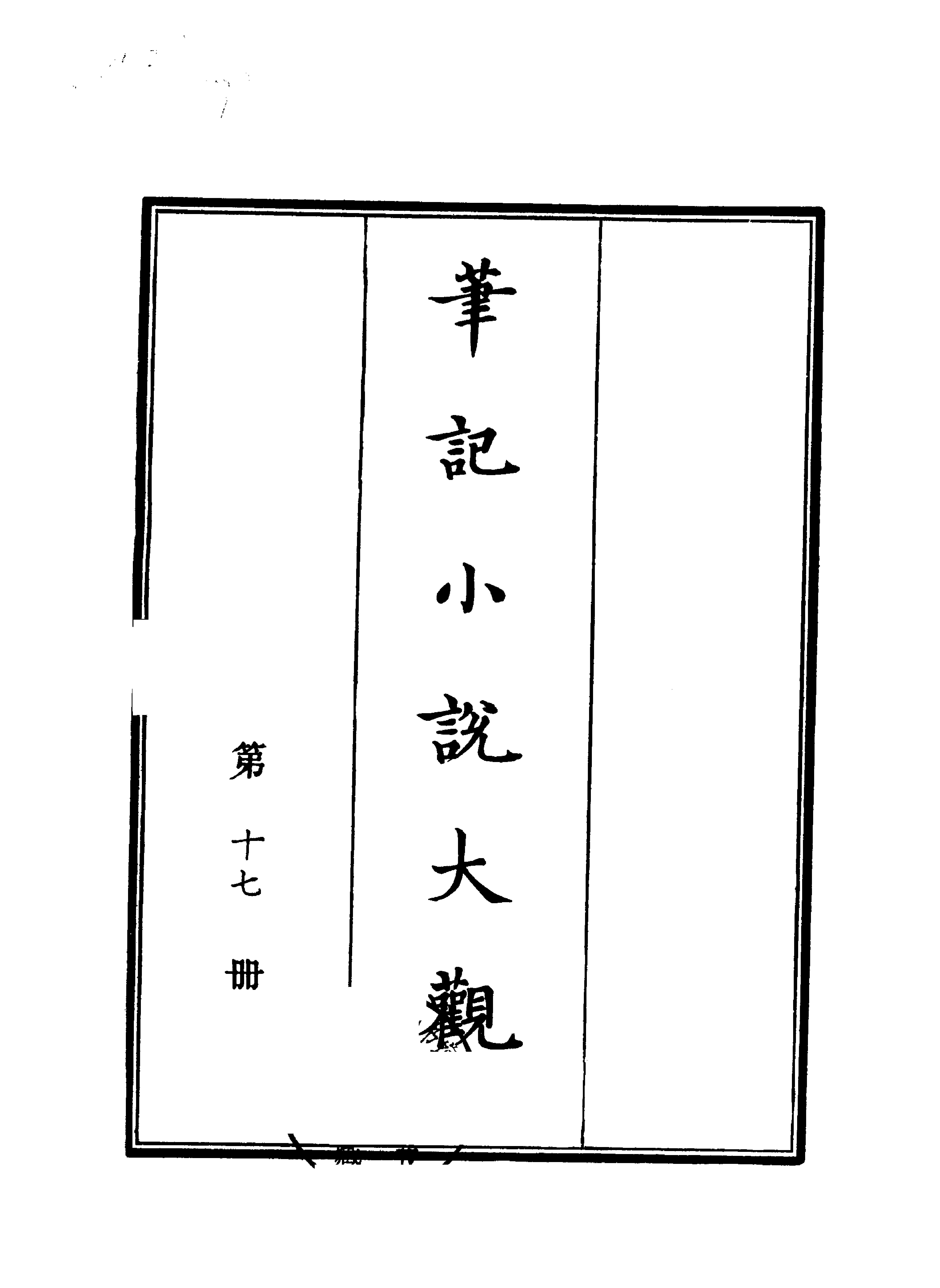 笔记小说大观第17册#广陵古籍刻印社#1983.pdf(55.33MB_400页)