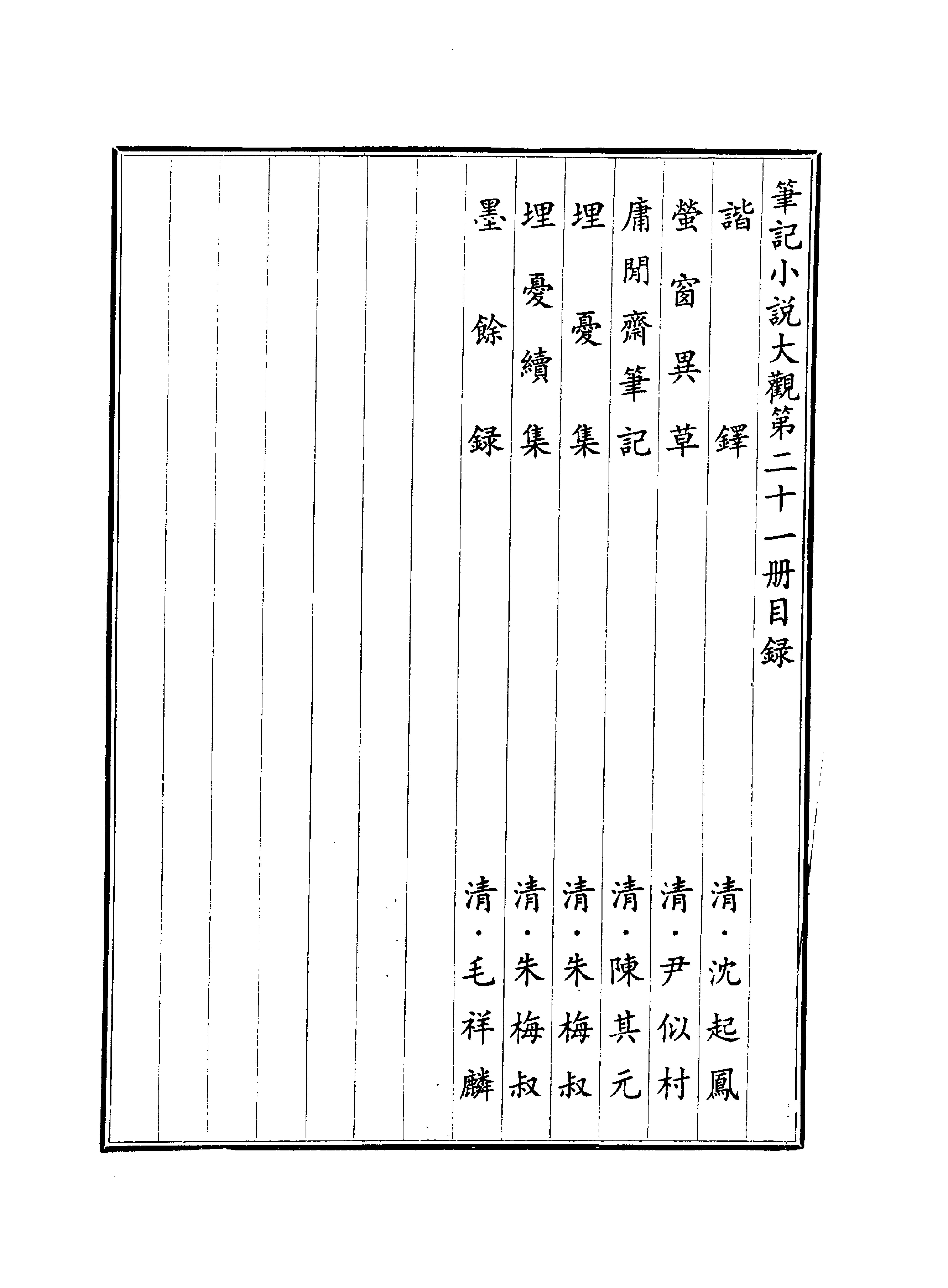 笔记小说大观第21册#广陵古籍刻印社#1983.pdf_第2页