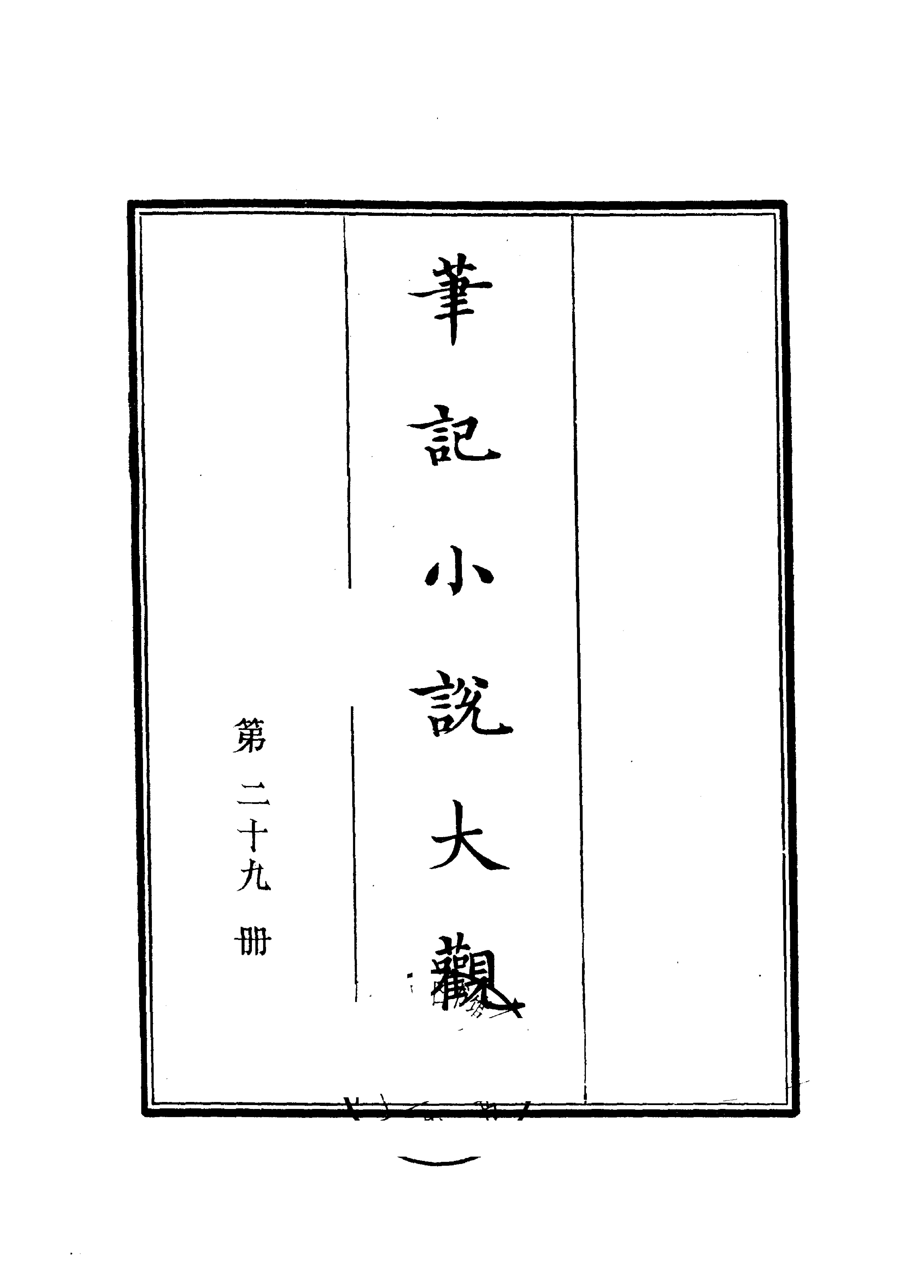 笔记小说大观第29册#广陵古籍刻印社#1983.pdf(50.61MB_363页)