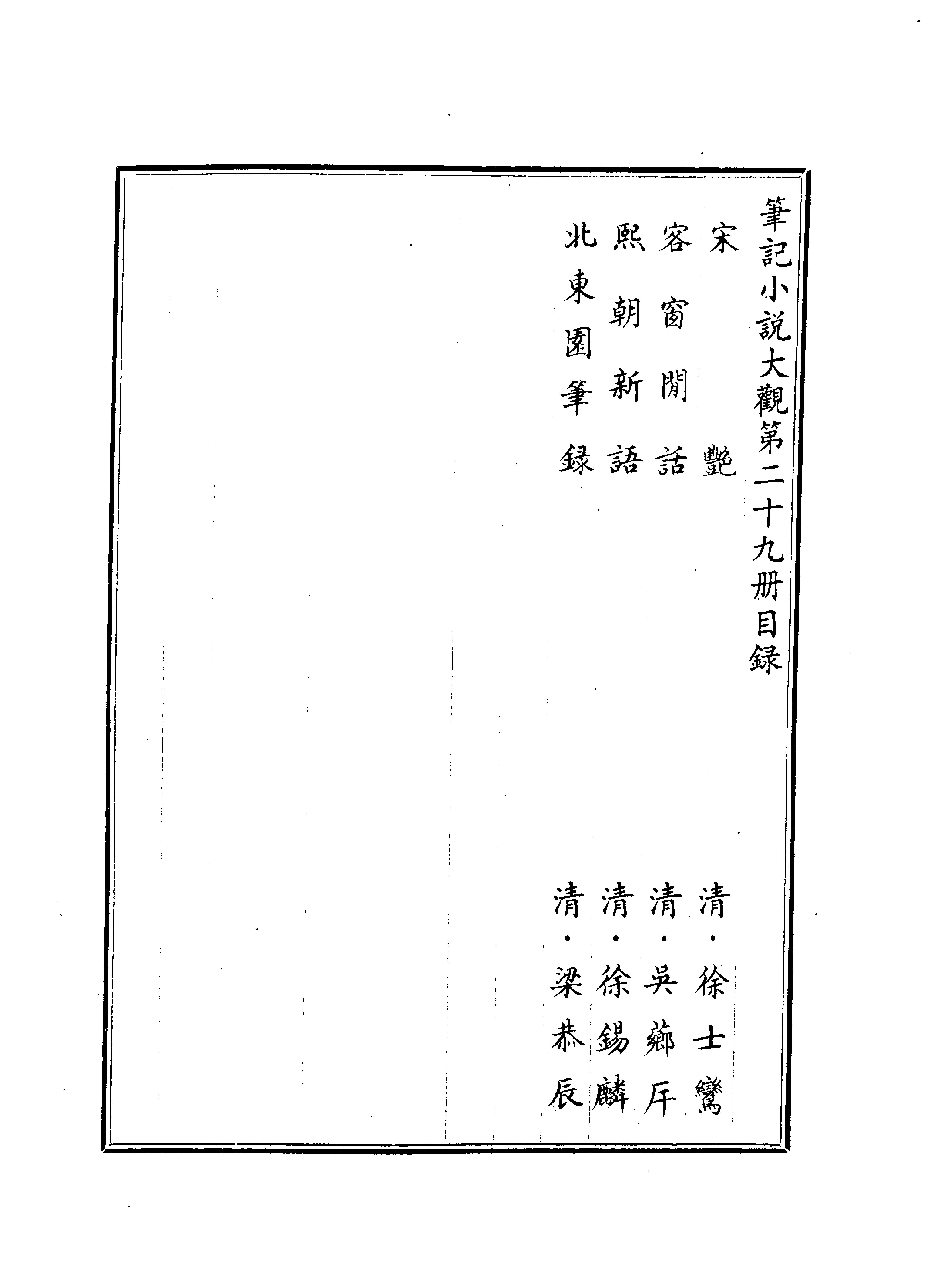 笔记小说大观第29册#广陵古籍刻印社#1983.pdf_第2页