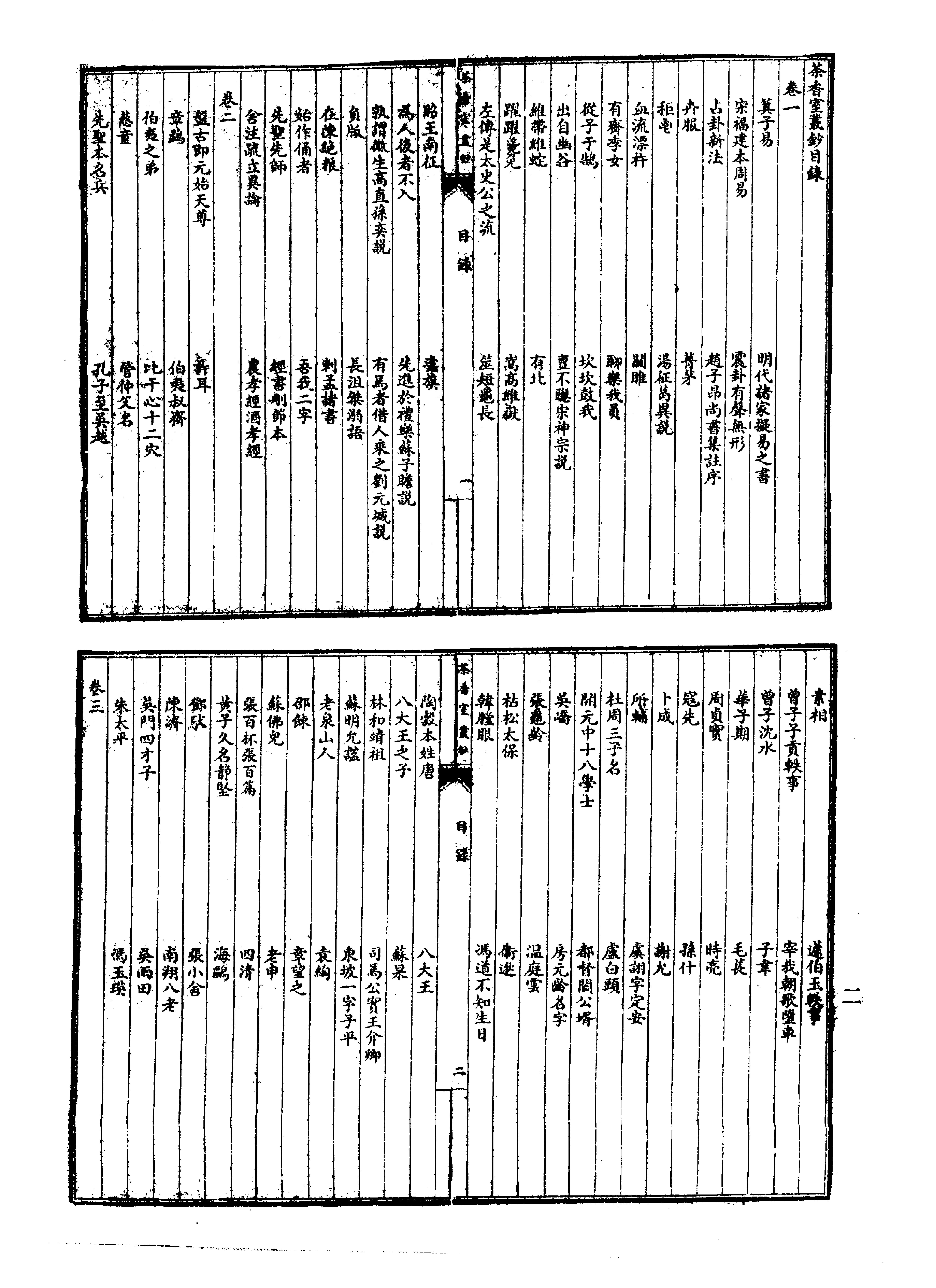 笔记小说大观第34册#广陵古籍刻印社#1983.pdf_第3页